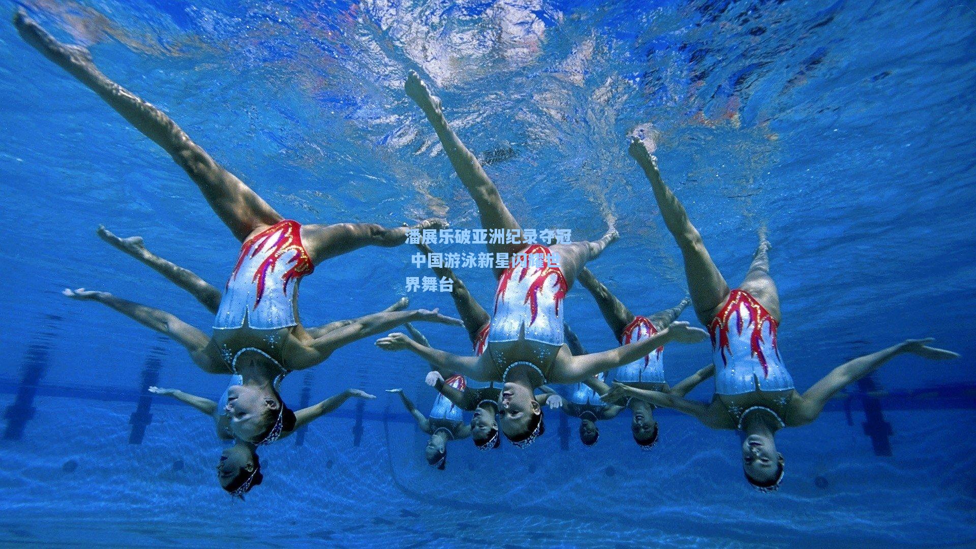 潘展乐破亚洲纪录夺冠 中国游泳新星闪耀世界舞台