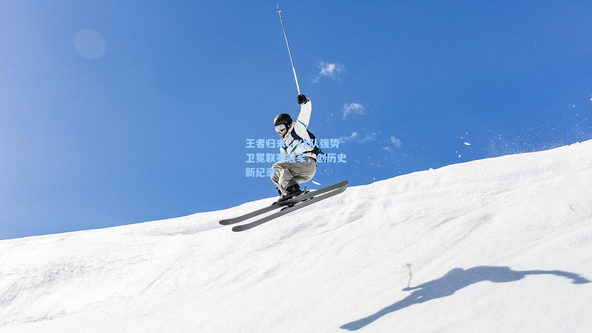 王者归来！XX队强势卫冕联赛冠军，创历史新纪录