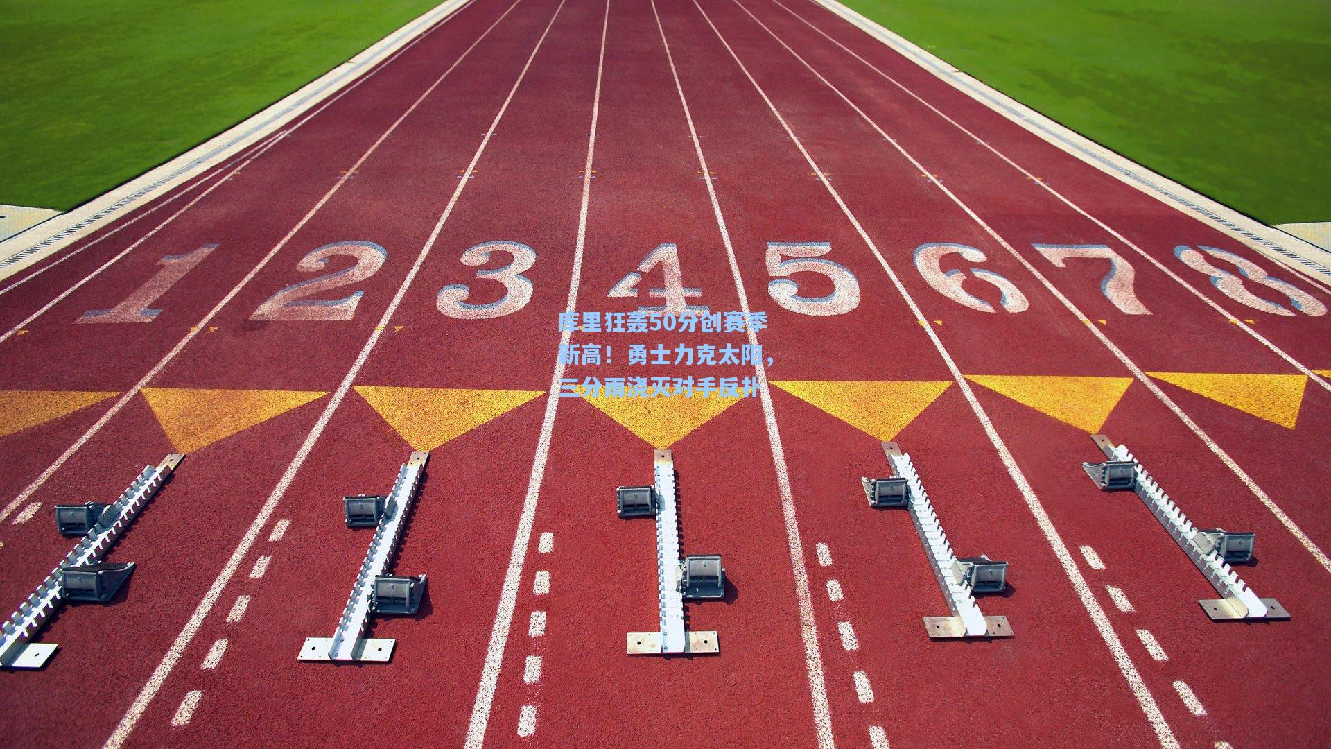 库里狂轰50分创赛季新高！勇士力克太阳，三分雨浇灭对手反扑