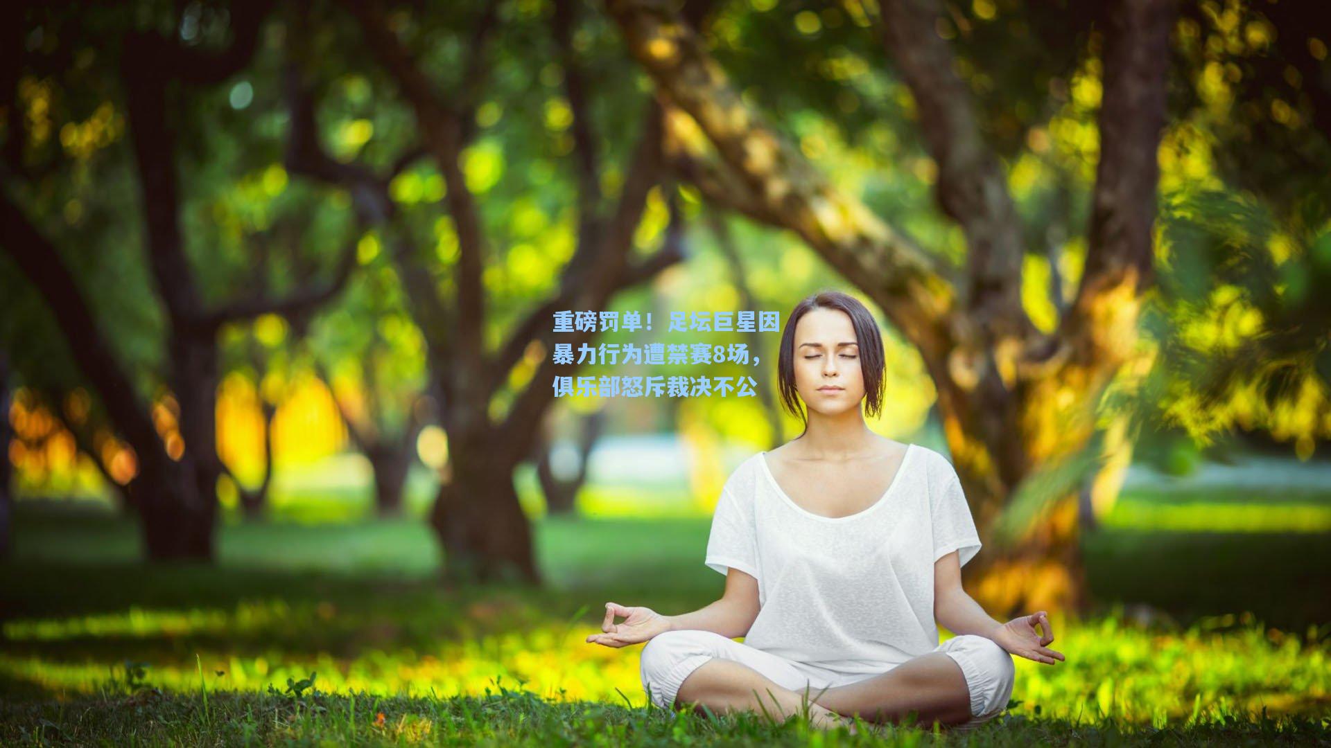 重磅罚单！足坛巨星因暴力行为遭禁赛8场，俱乐部怒斥裁决不公