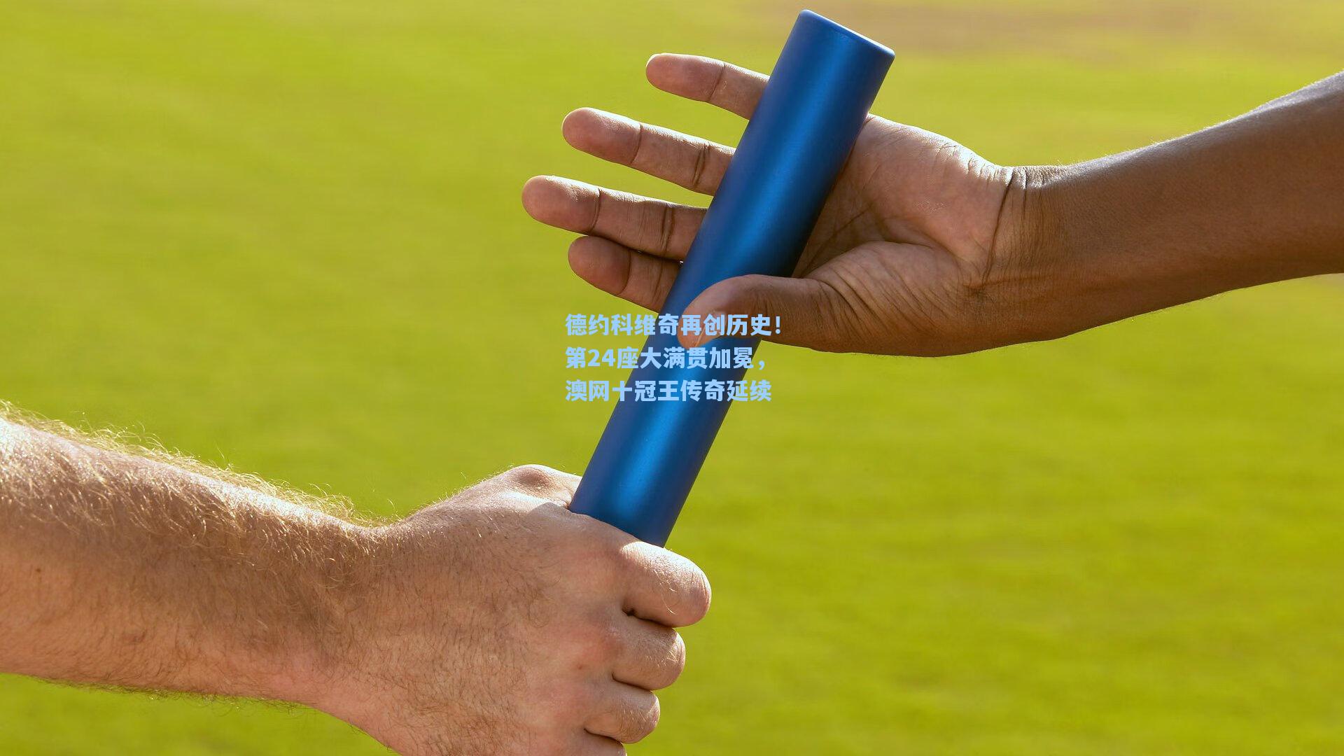 德约科维奇再创历史！第24座大满贯加冕，澳网十冠王传奇延续