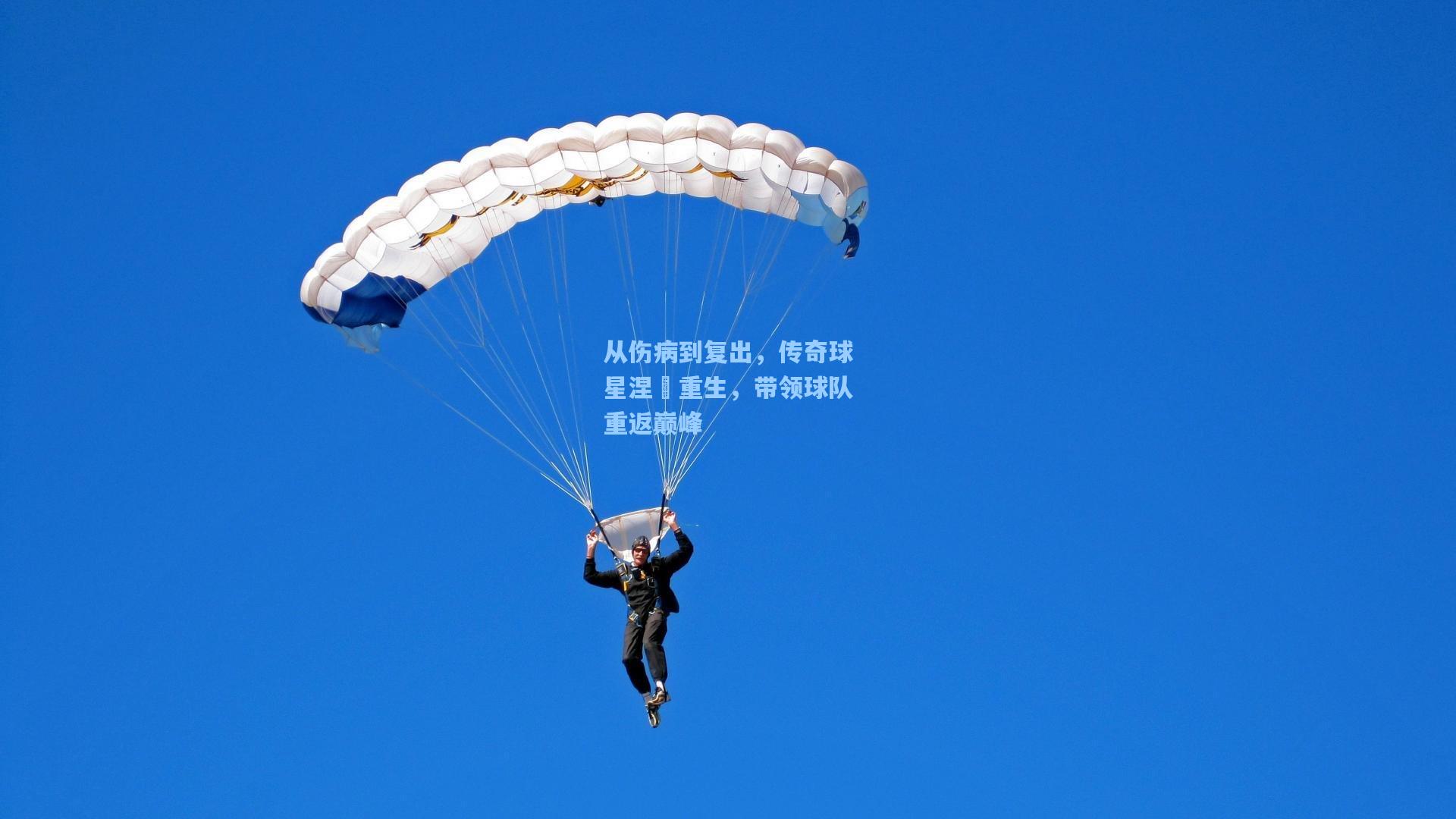 从伤病到复出，传奇球星涅槃重生，带领球队重返巅峰