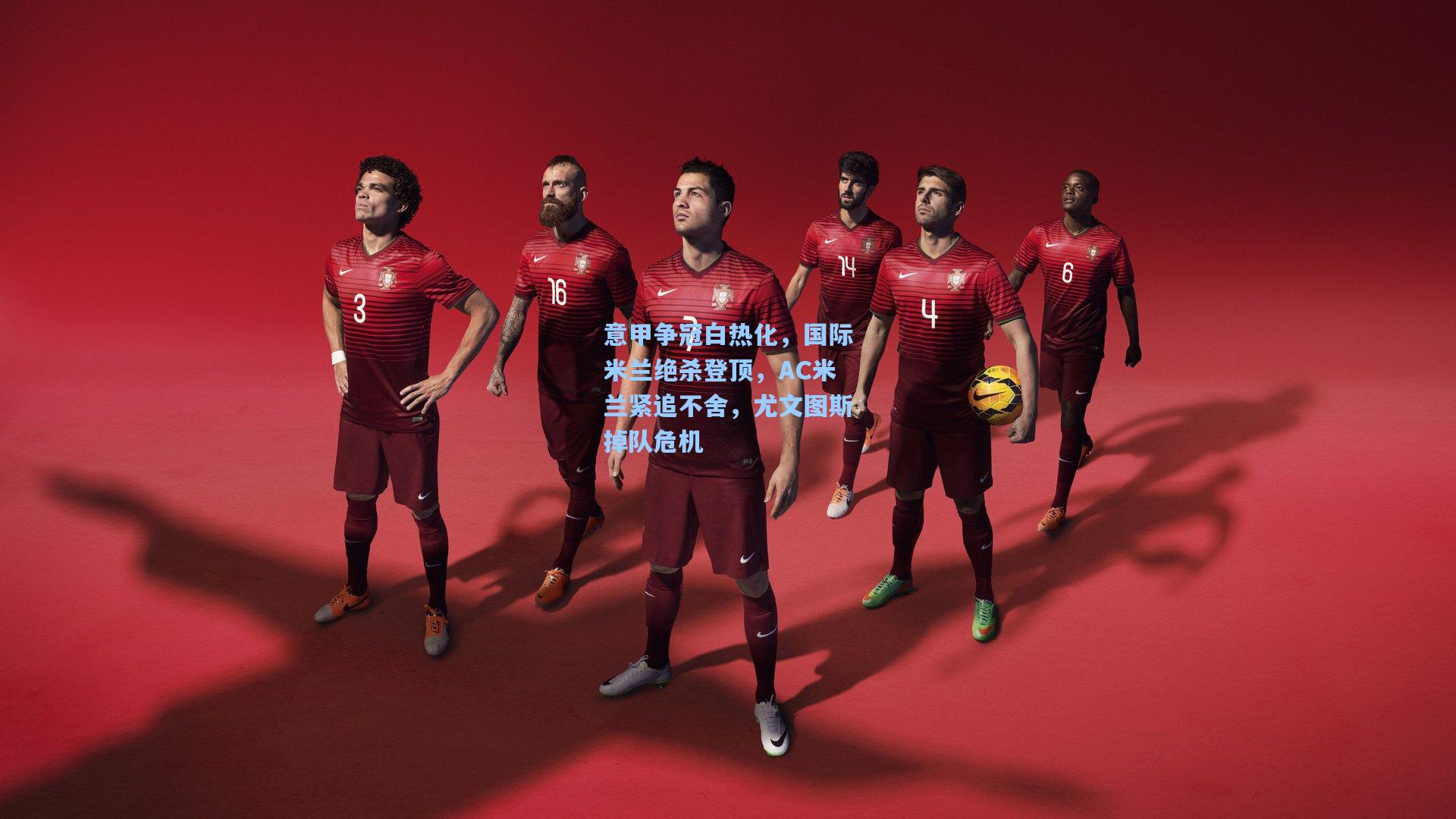 意甲争冠白热化，国际米兰绝杀登顶，AC米兰紧追不舍，尤文图斯掉队危机