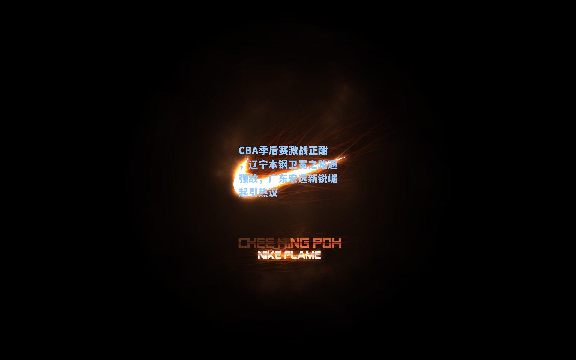 CBA季后赛激战正酣，辽宁本钢卫冕之路遇强敌，广东宏远新锐崛起引热议