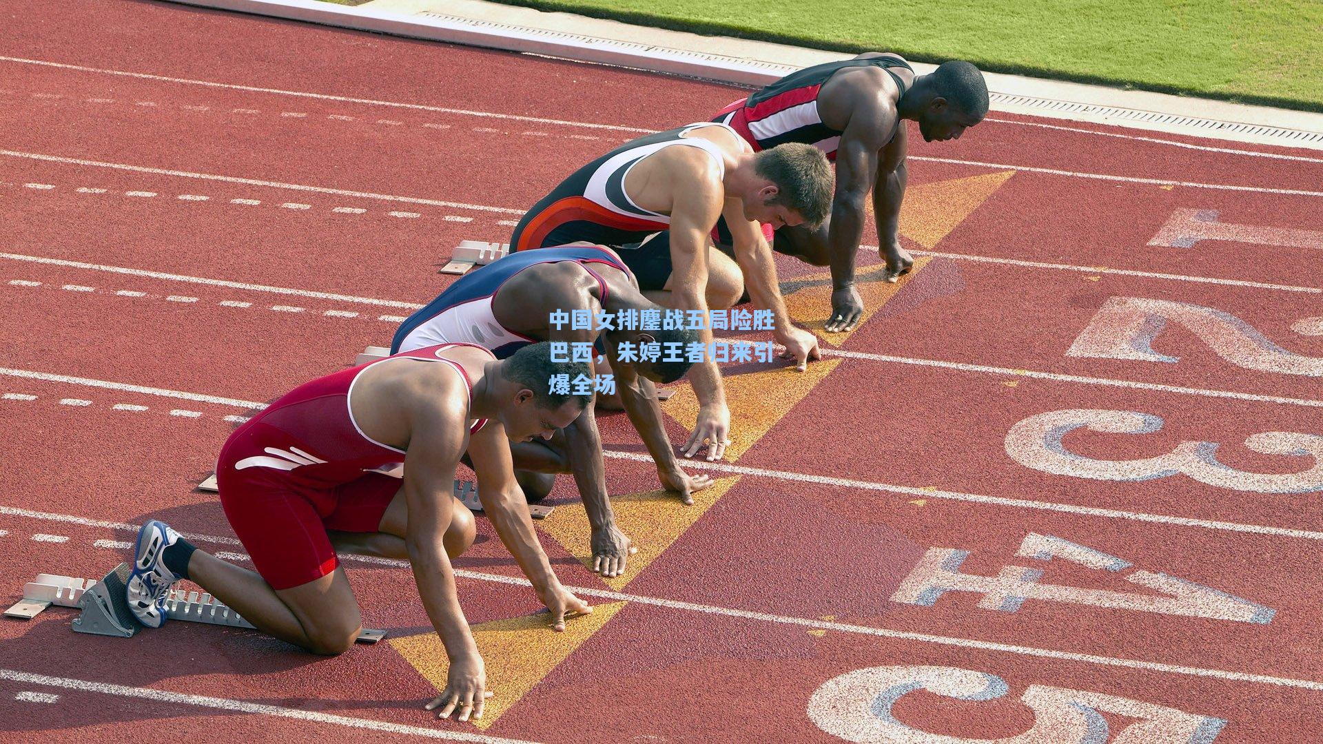 中国女排鏖战五局险胜巴西，朱婷王者归来引爆全场