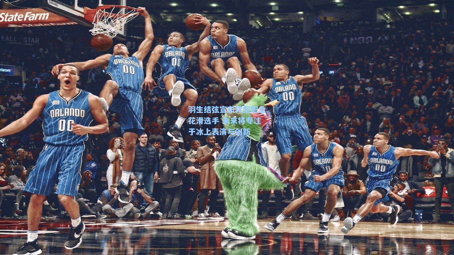 羽生结弦宣布转型职业花滑选手 未来将专注于冰上表演与创新