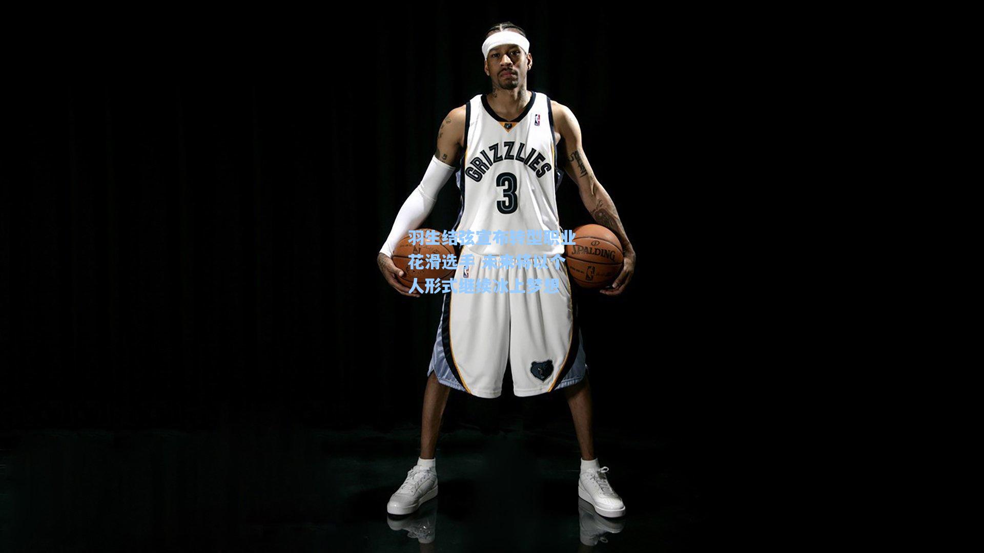 羽生结弦宣布转型职业花滑选手 未来将以个人形式继续冰上梦想