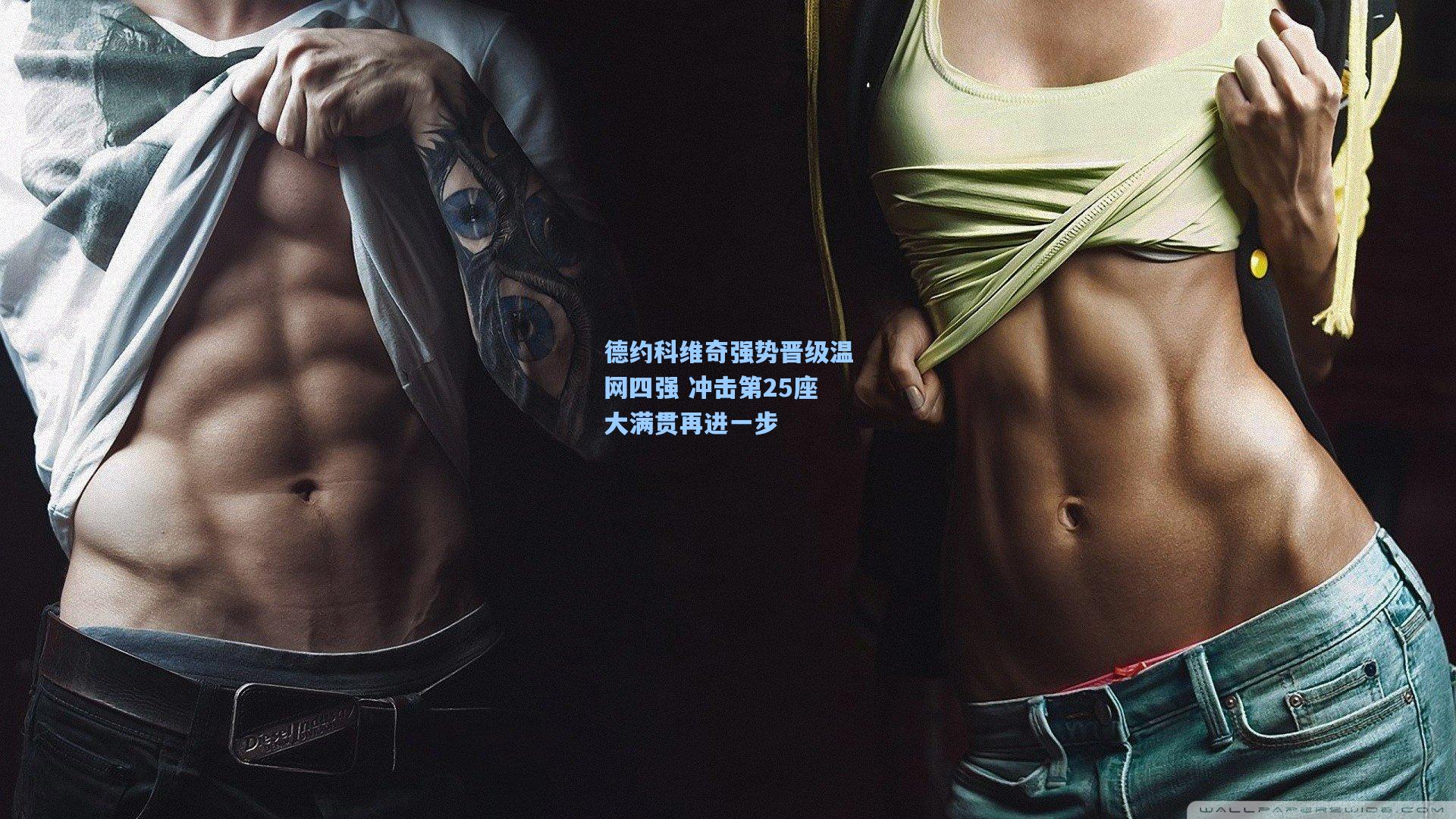 德约科维奇强势晋级温网四强 冲击第25座大满贯再进一步