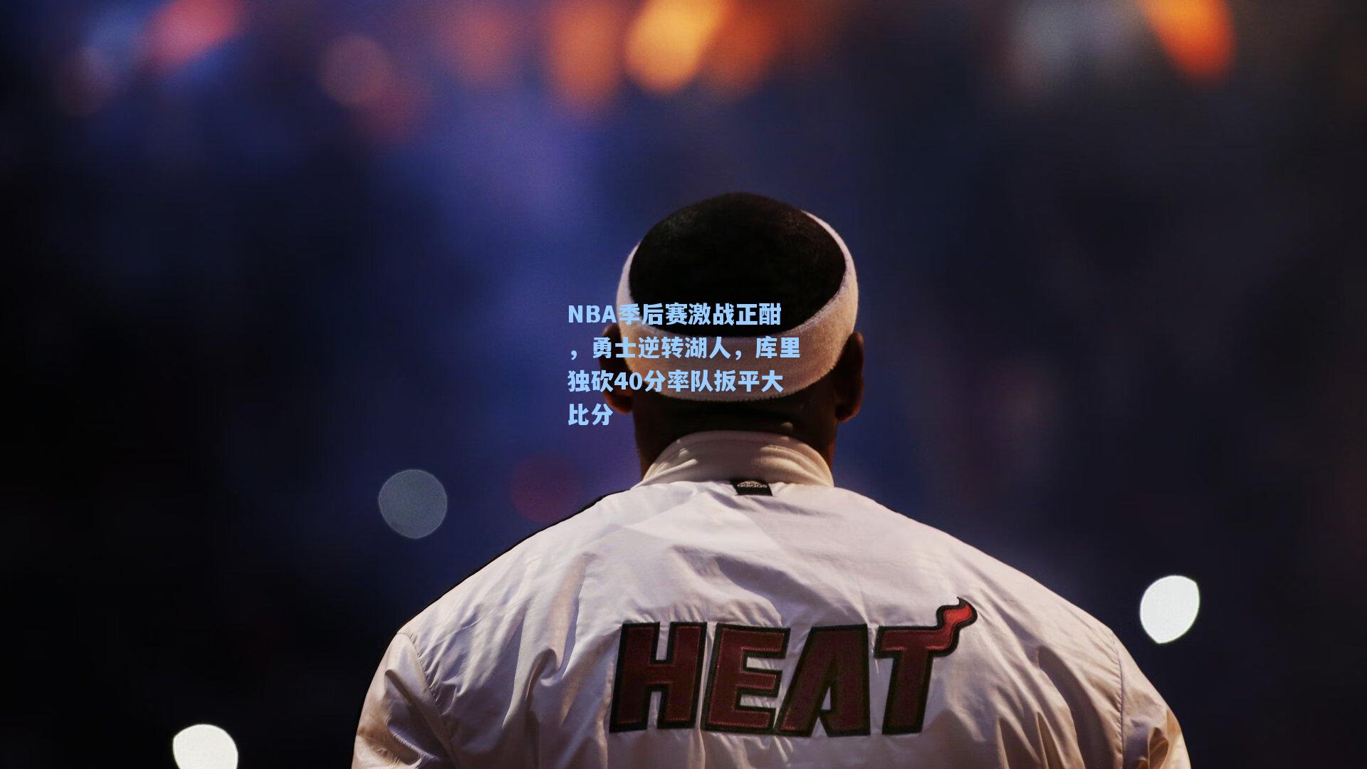 NBA季后赛激战正酣，勇士逆转湖人，库里独砍40分率队扳平大比分