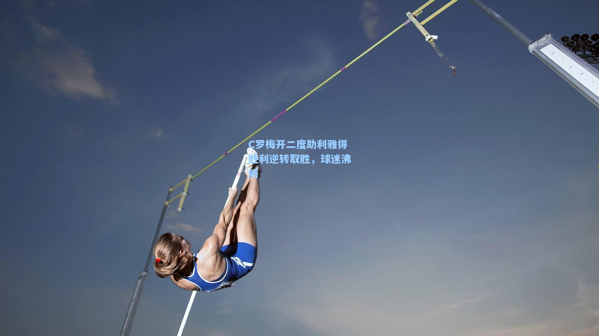 C罗梅开二度助利雅得胜利逆转取胜，球迷沸腾