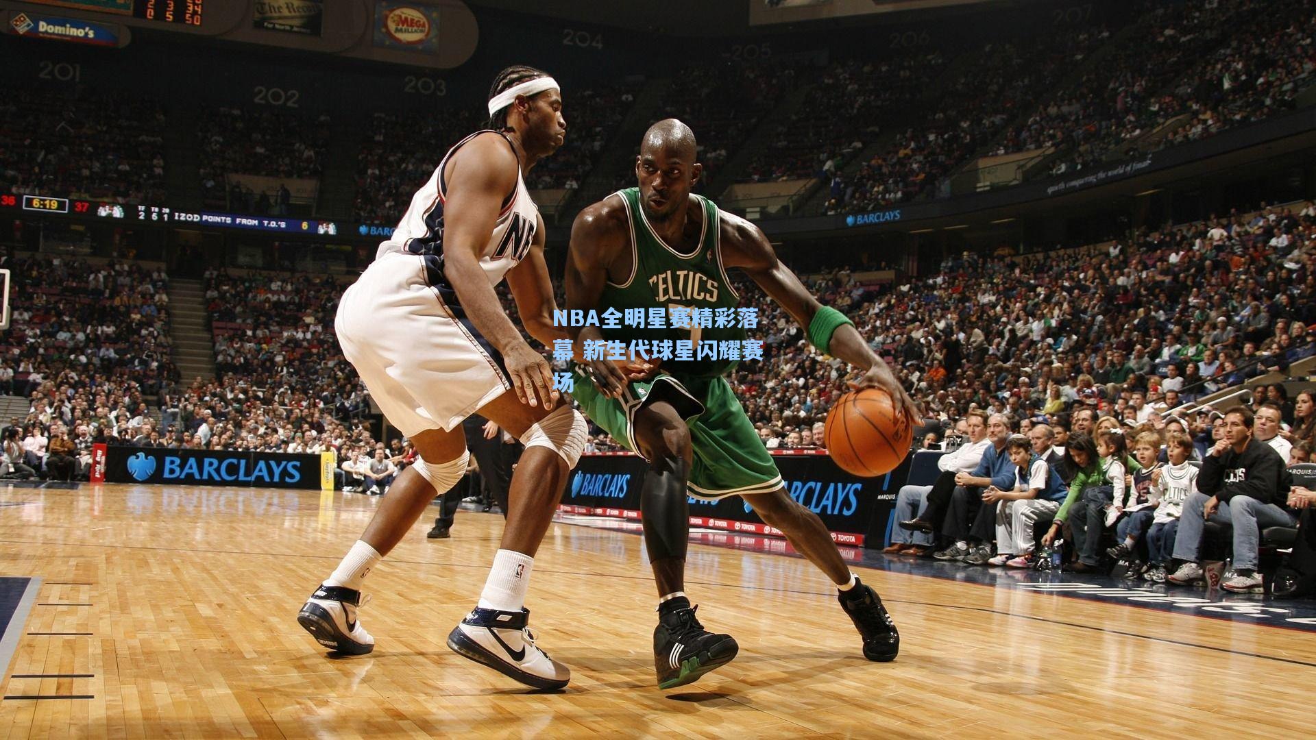 NBA全明星赛精彩落幕 新生代球星闪耀赛场