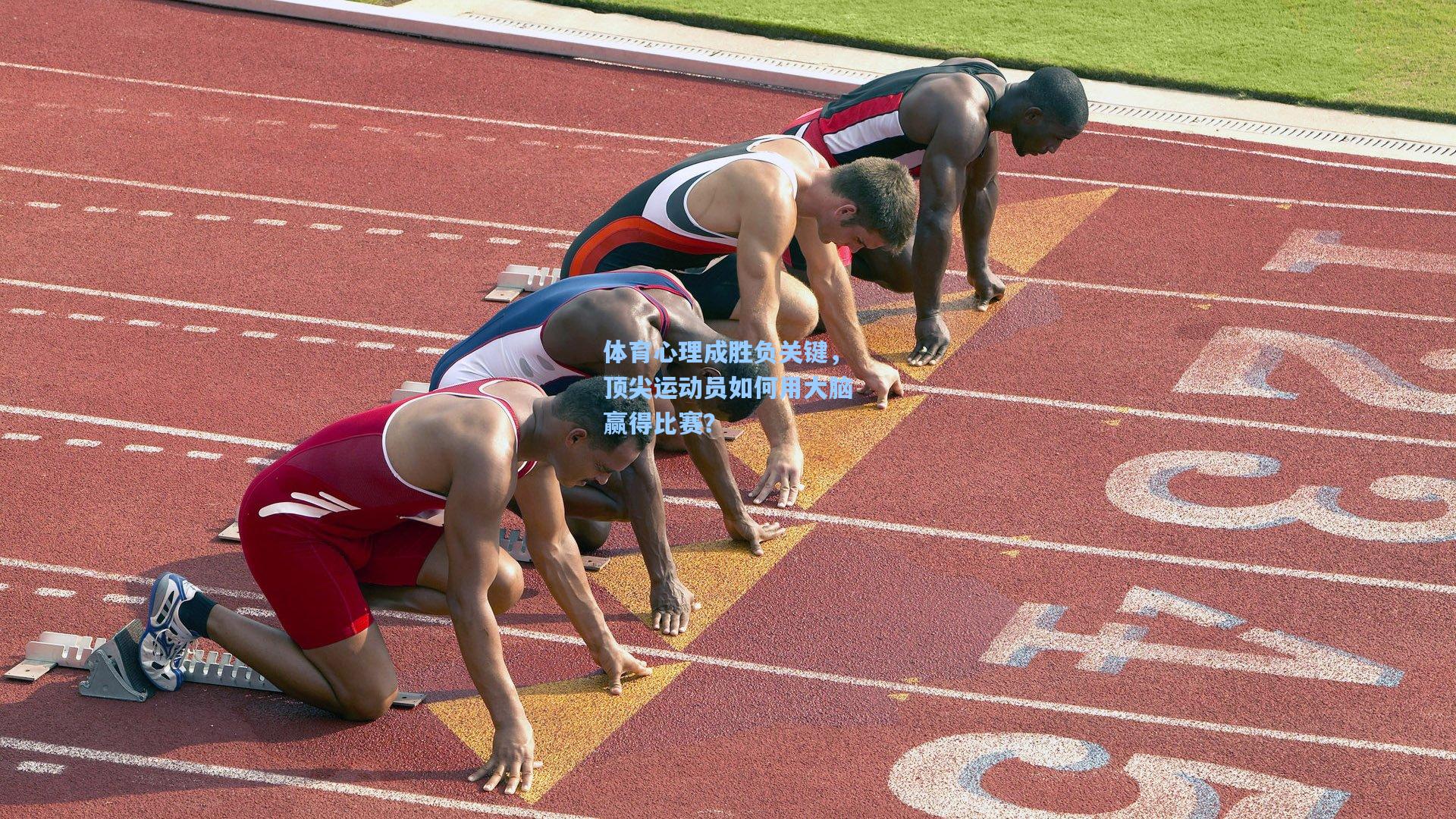 体育心理成胜负关键，顶尖运动员如何用大脑赢得比赛？