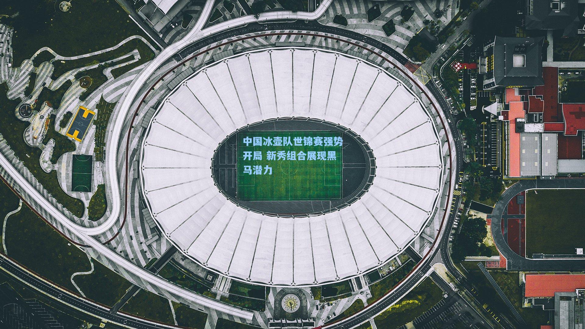 中国冰壶队世锦赛强势开局 新秀组合展现黑马潜力