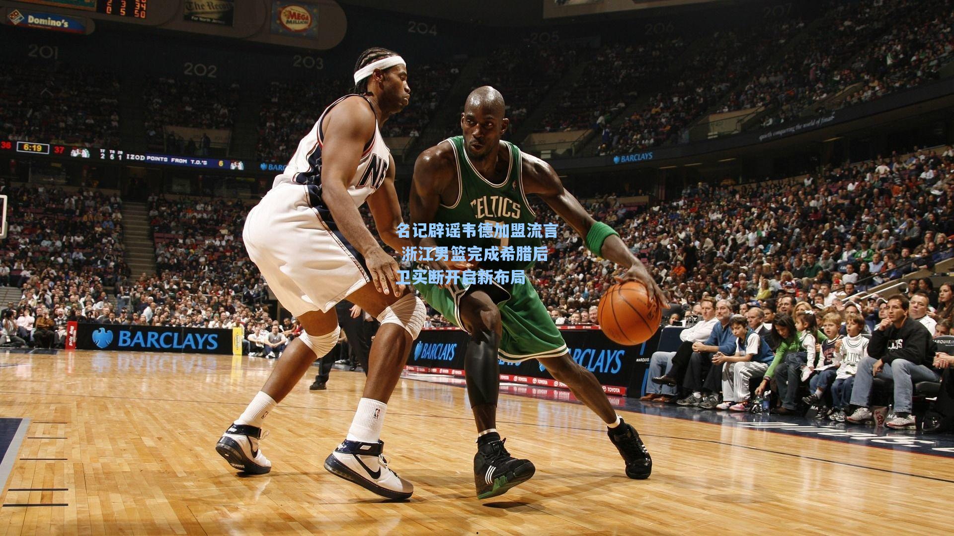 名记辟谣韦德加盟流言 浙江男篮完成希腊后卫买断开启新布局