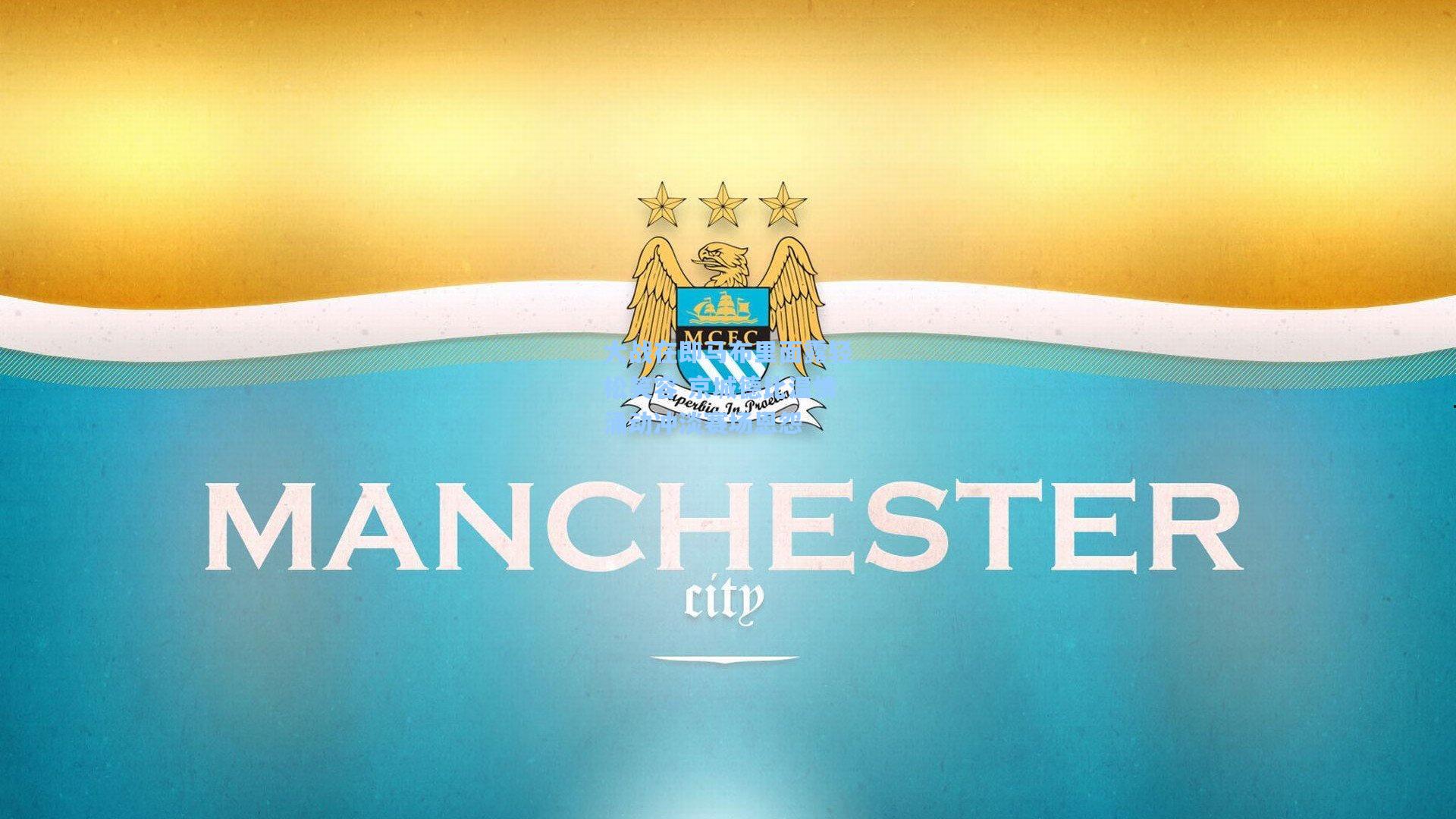 大战在即马布里面露轻松笑容 京城德比温情涌动冲淡赛场恩怨