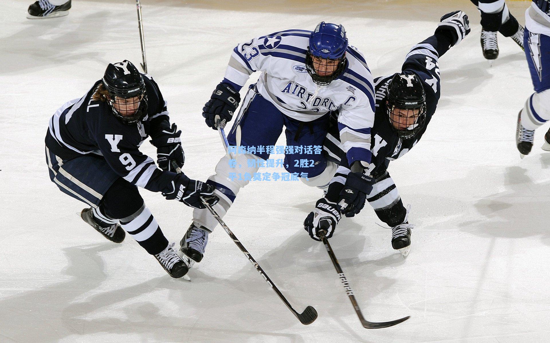 阿森纳半程强强对话答卷,韧性提升,2胜2平1负奠定争冠底气