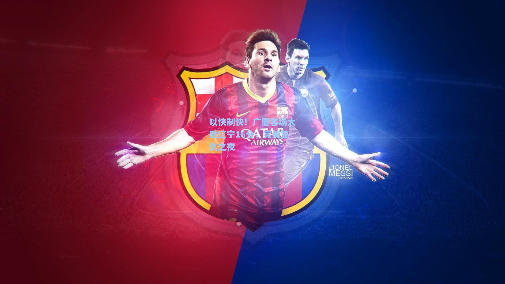 以快制快!广厦客场大胜辽宁16分,完美复仇之夜