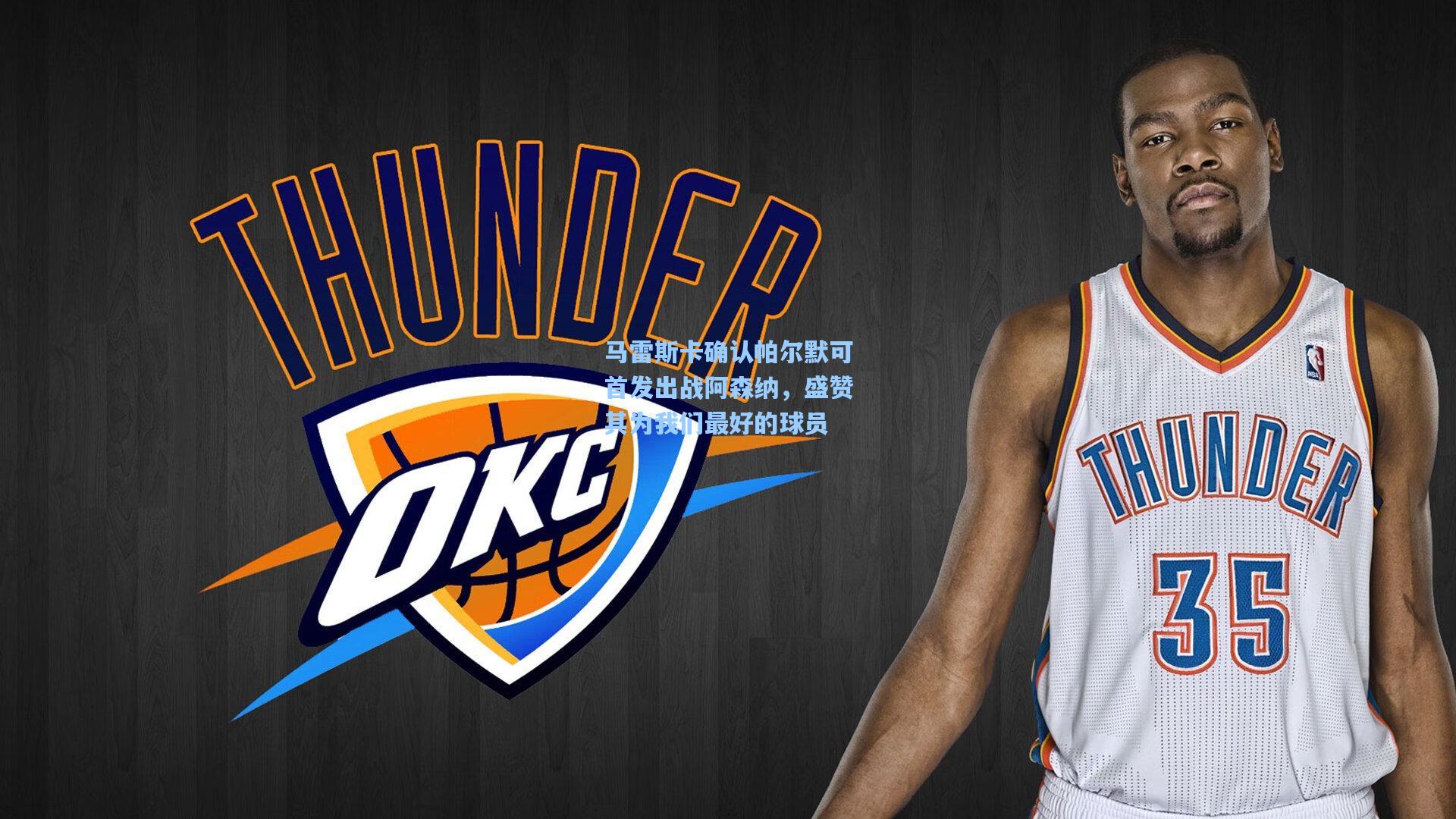 马雷斯卡确认帕尔默可首发出战阿森纳,盛赞其为我们最好的球员