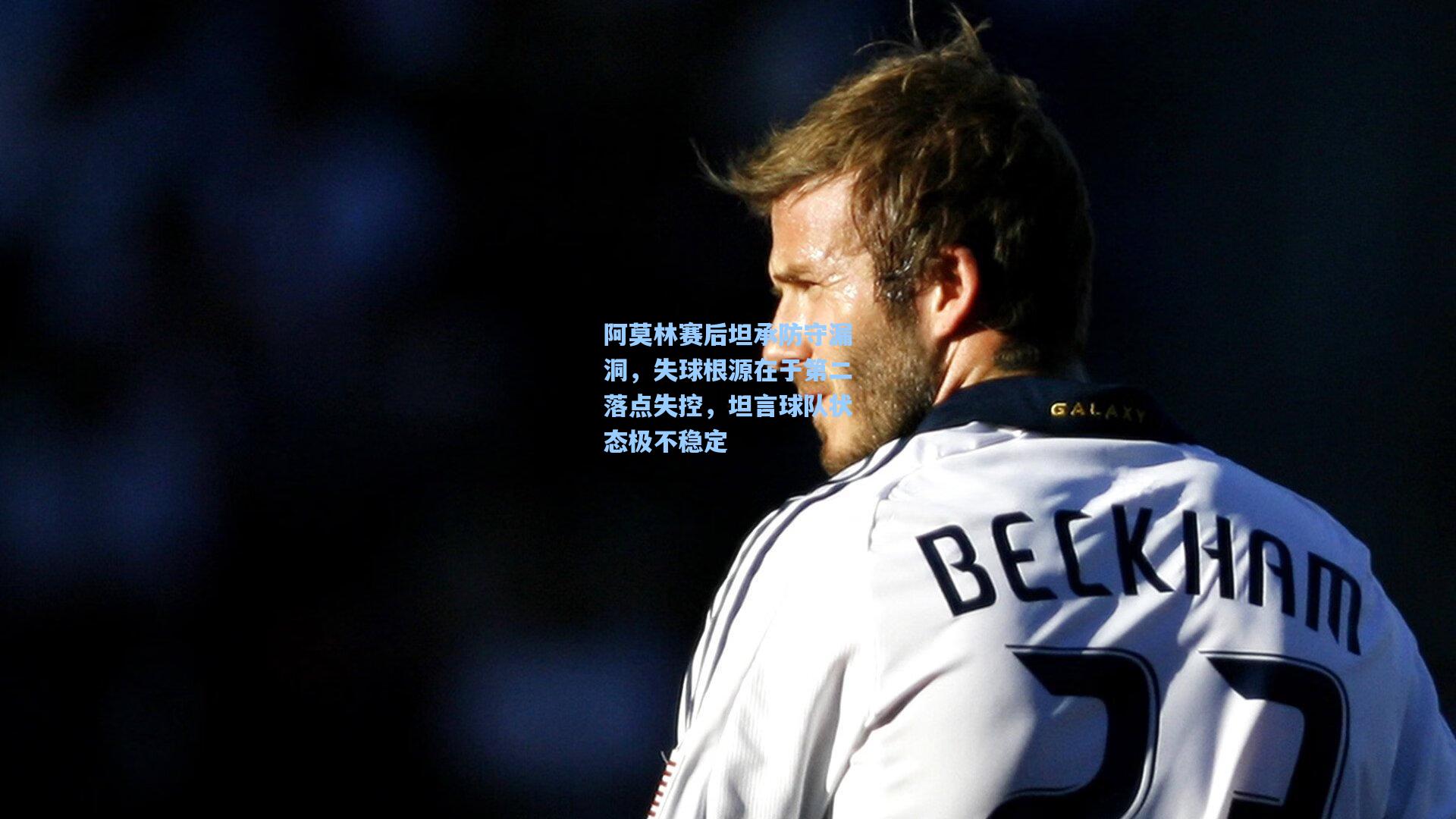 阿莫林赛后坦承防守漏洞，失球根源在于第二落点失控，坦言球队状态极不稳定