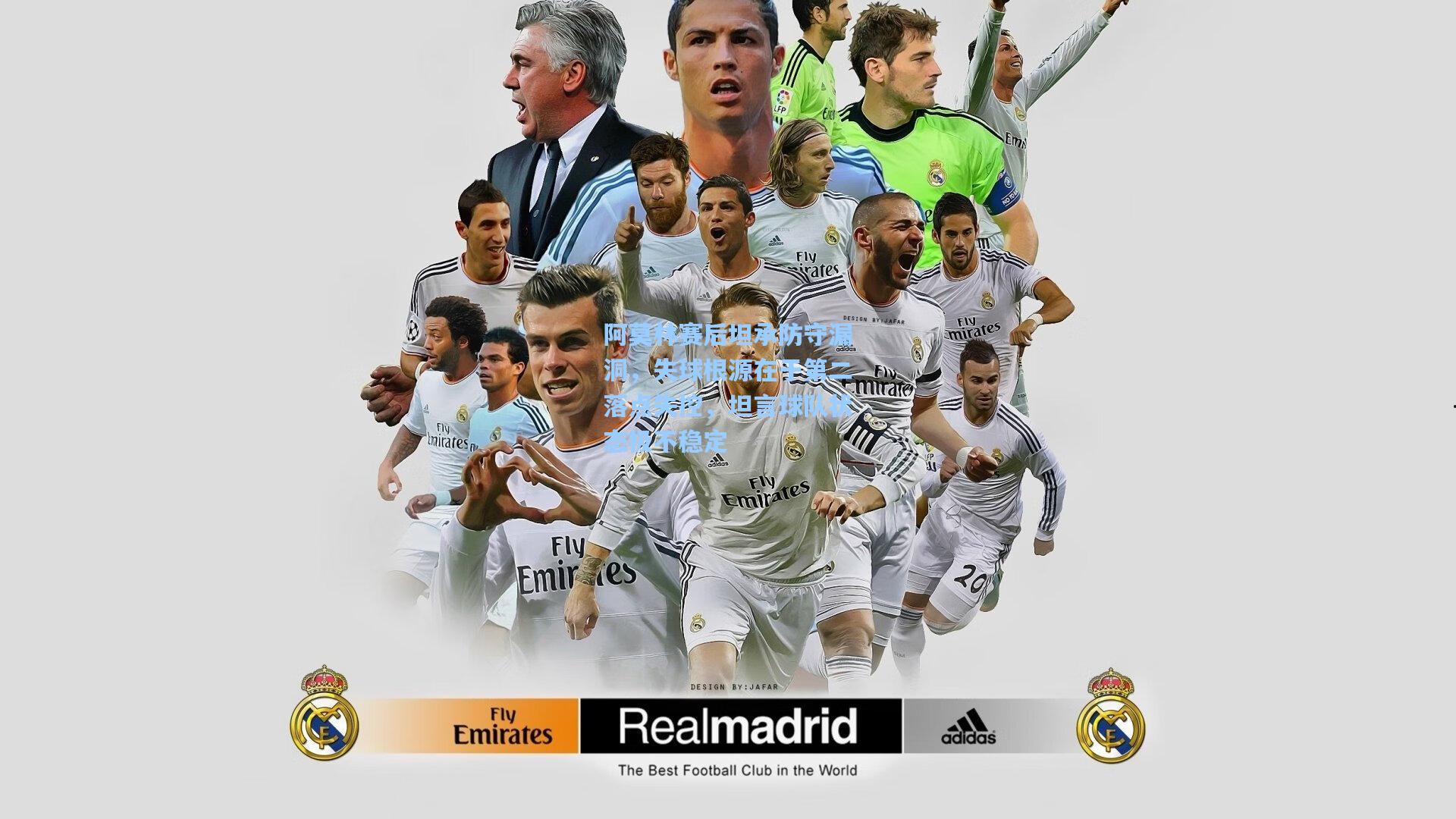 阿莫林赛后坦承防守漏洞，失球根源在于第二落点失控，坦言球队状态极不稳定