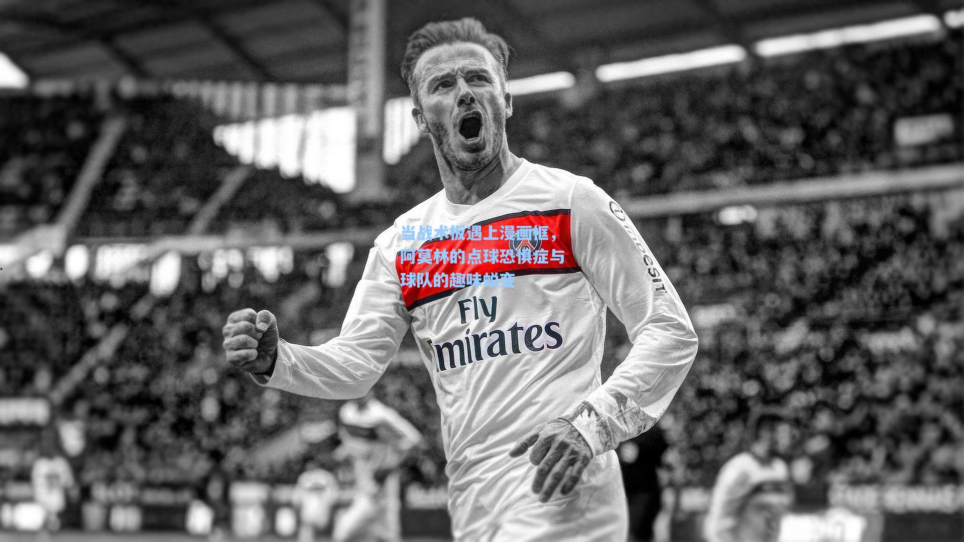 当战术板遇上漫画框，阿莫林的点球恐惧症与球队的趣味蜕变