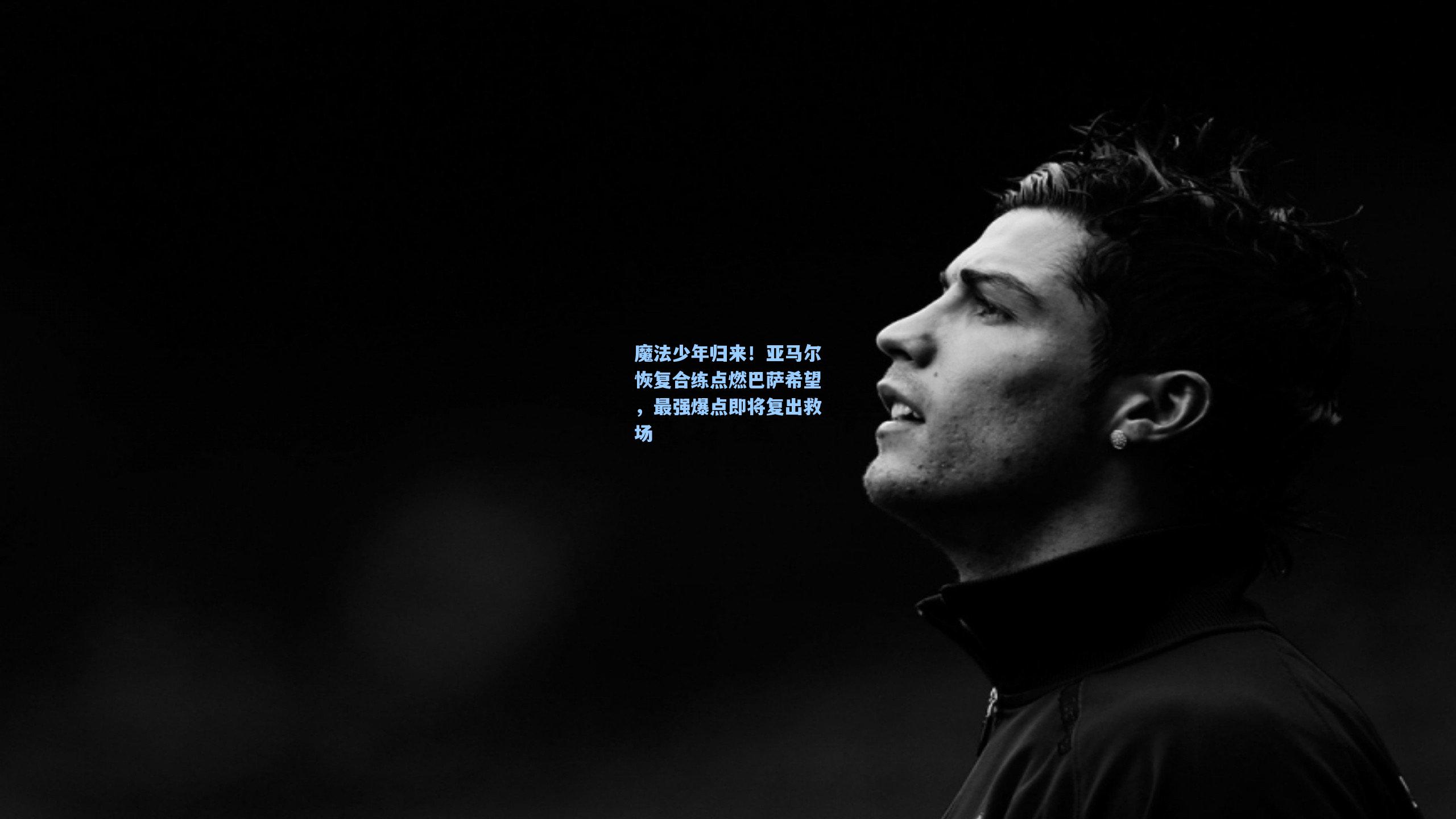 魔法少年归来！亚马尔恢复合练点燃巴萨希望，最强爆点即将复出救场