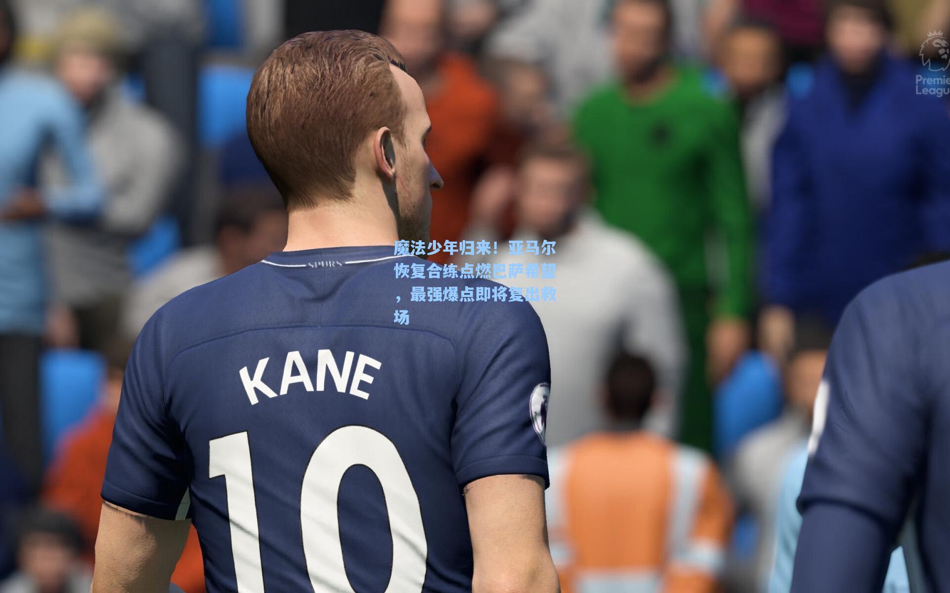 魔法少年归来！亚马尔恢复合练点燃巴萨希望，最强爆点即将复出救场