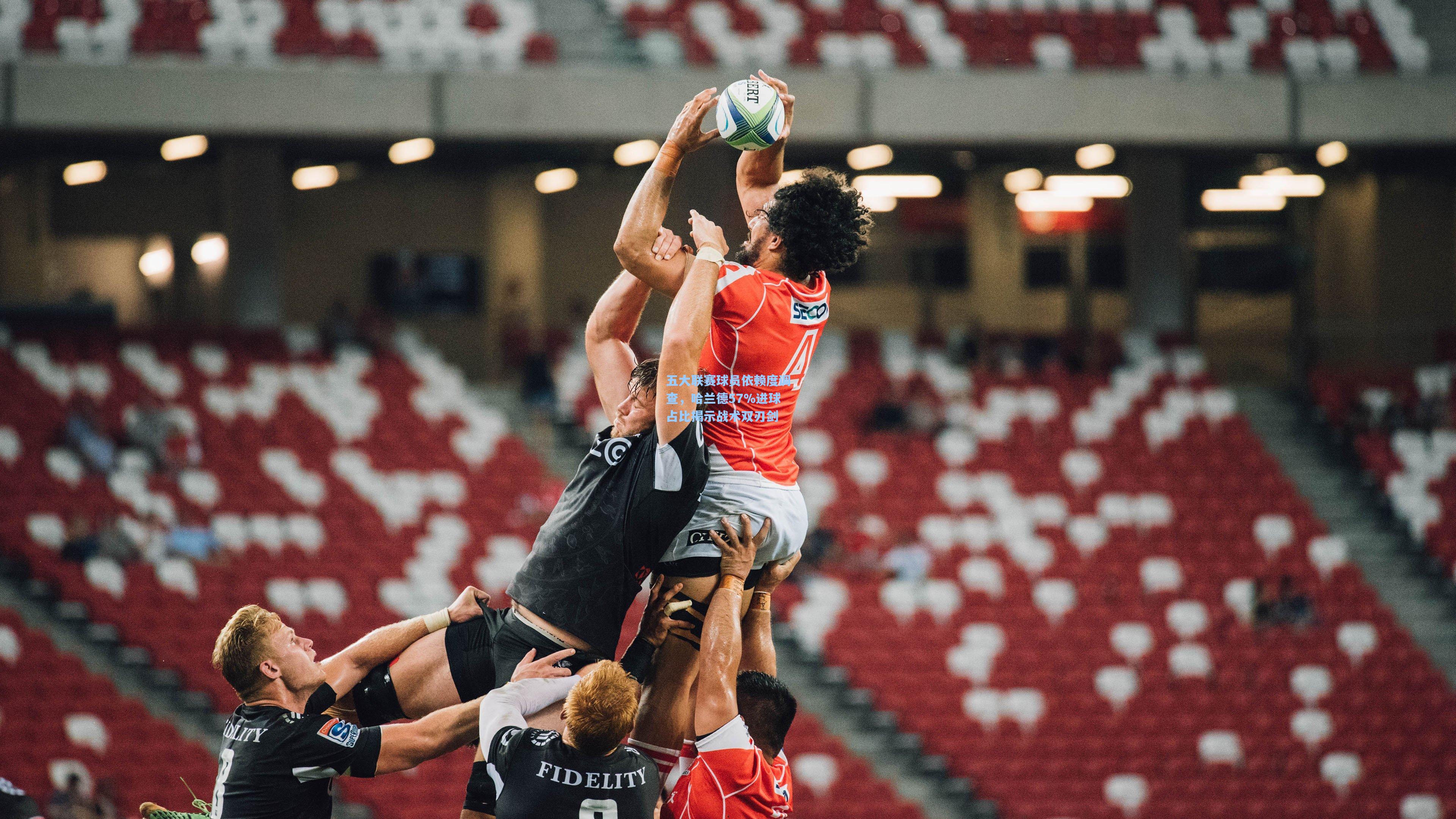 五大联赛球员依赖度调查，哈兰德57%进球占比揭示战术双刃剑