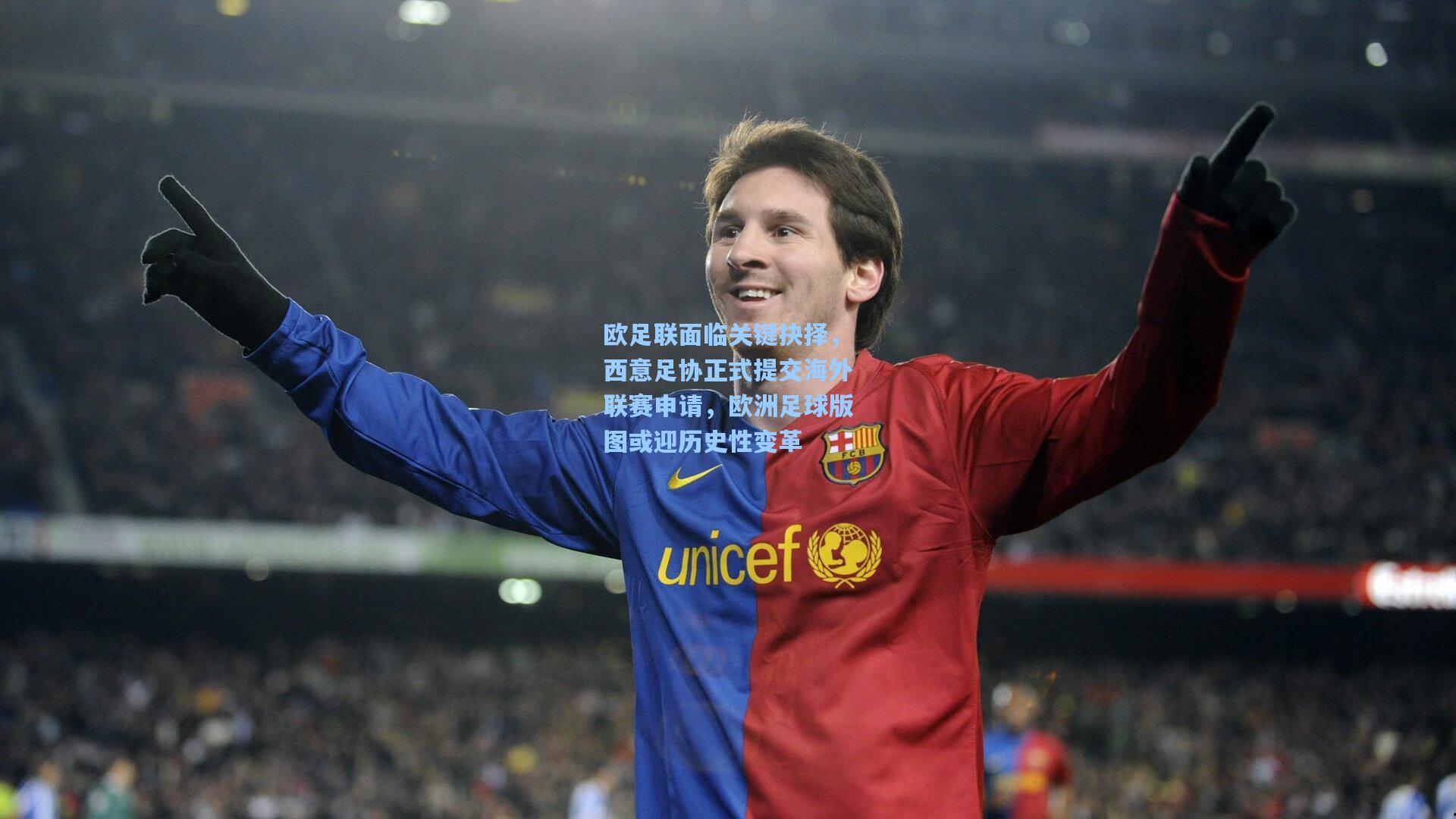 欧足联面临关键抉择，西意足协正式提交海外联赛申请，欧洲足球版图或迎历史性变革