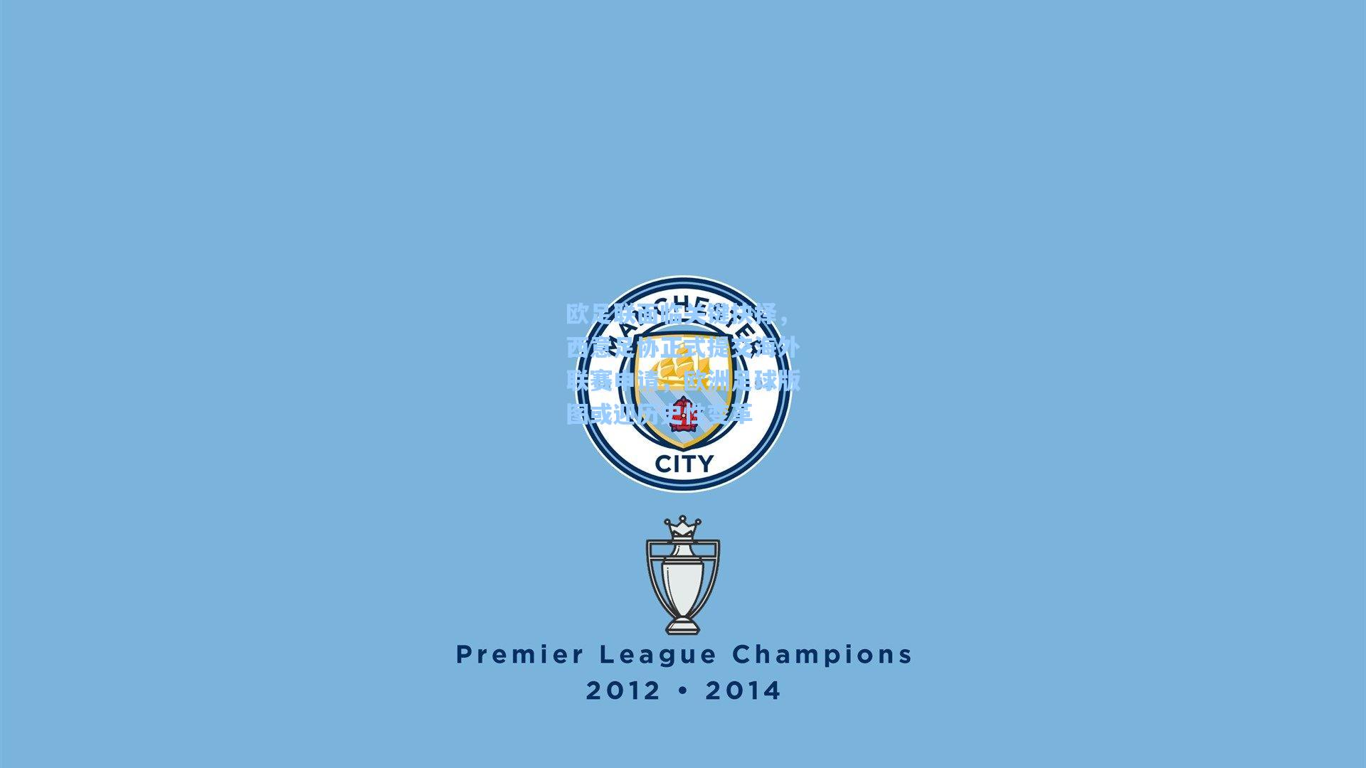 欧足联面临关键抉择，西意足协正式提交海外联赛申请，欧洲足球版图或迎历史性变革