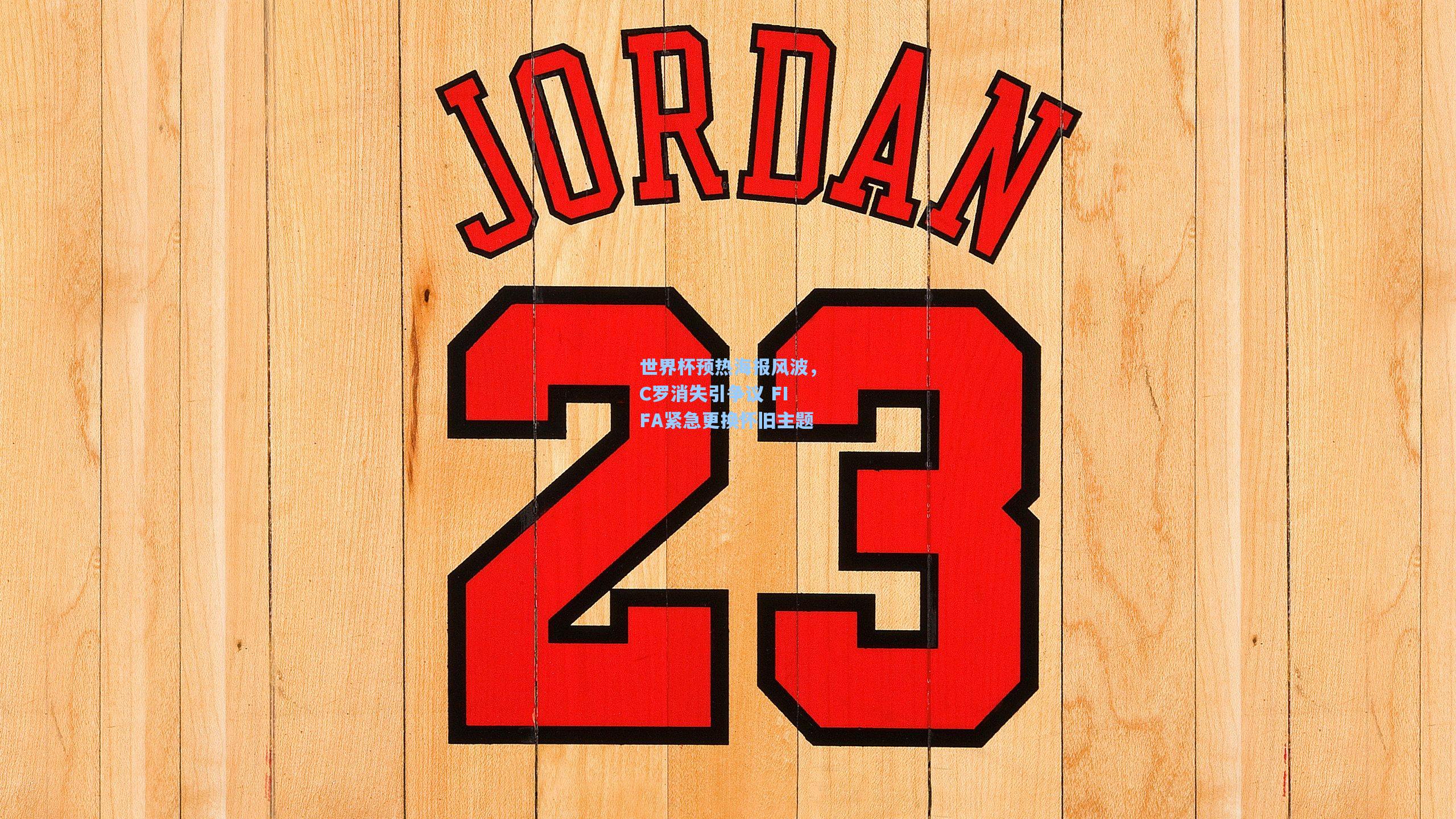 世界杯预热海报风波，C罗消失引争议 FIFA紧急更换怀旧主题