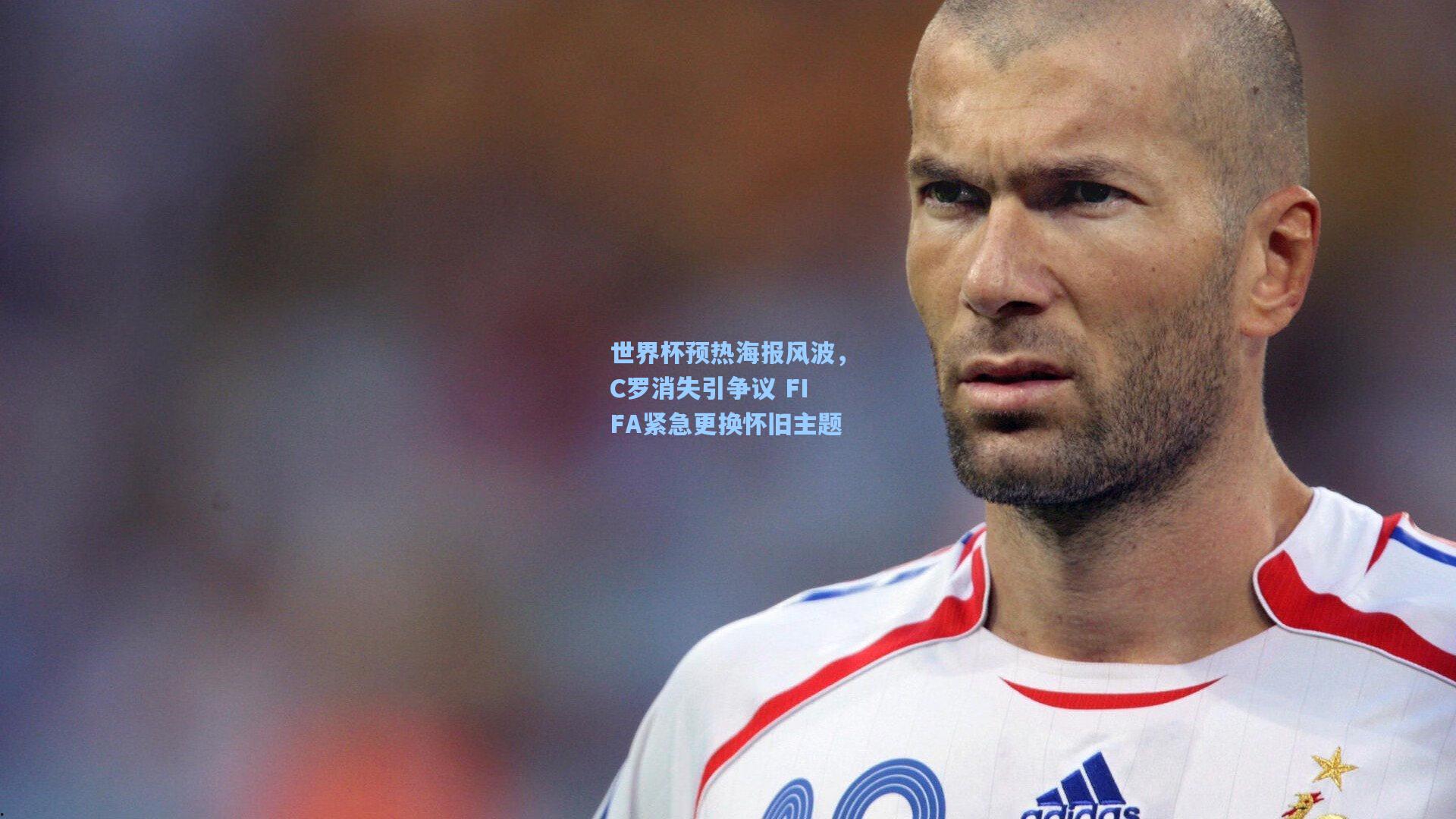 世界杯预热海报风波，C罗消失引争议 FIFA紧急更换怀旧主题