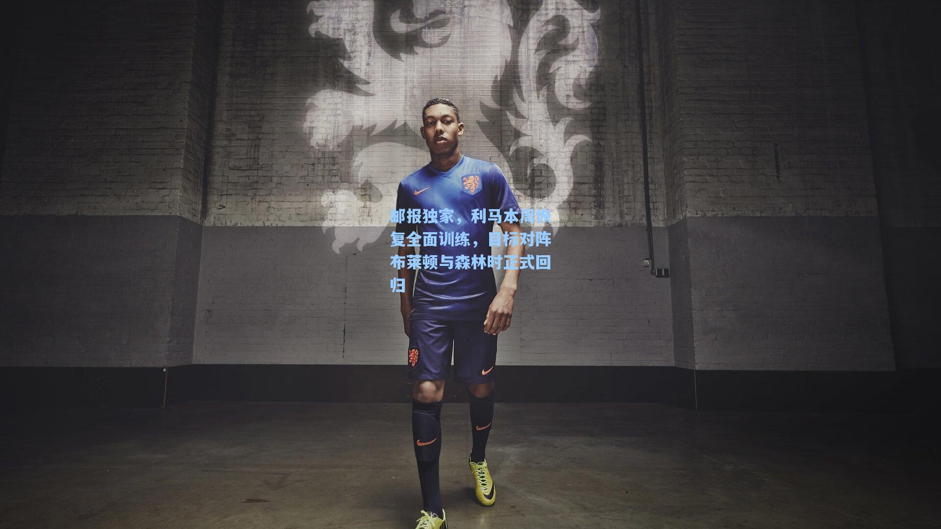 邮报独家，利马本周恢复全面训练，目标对阵布莱顿与森林时正式回归