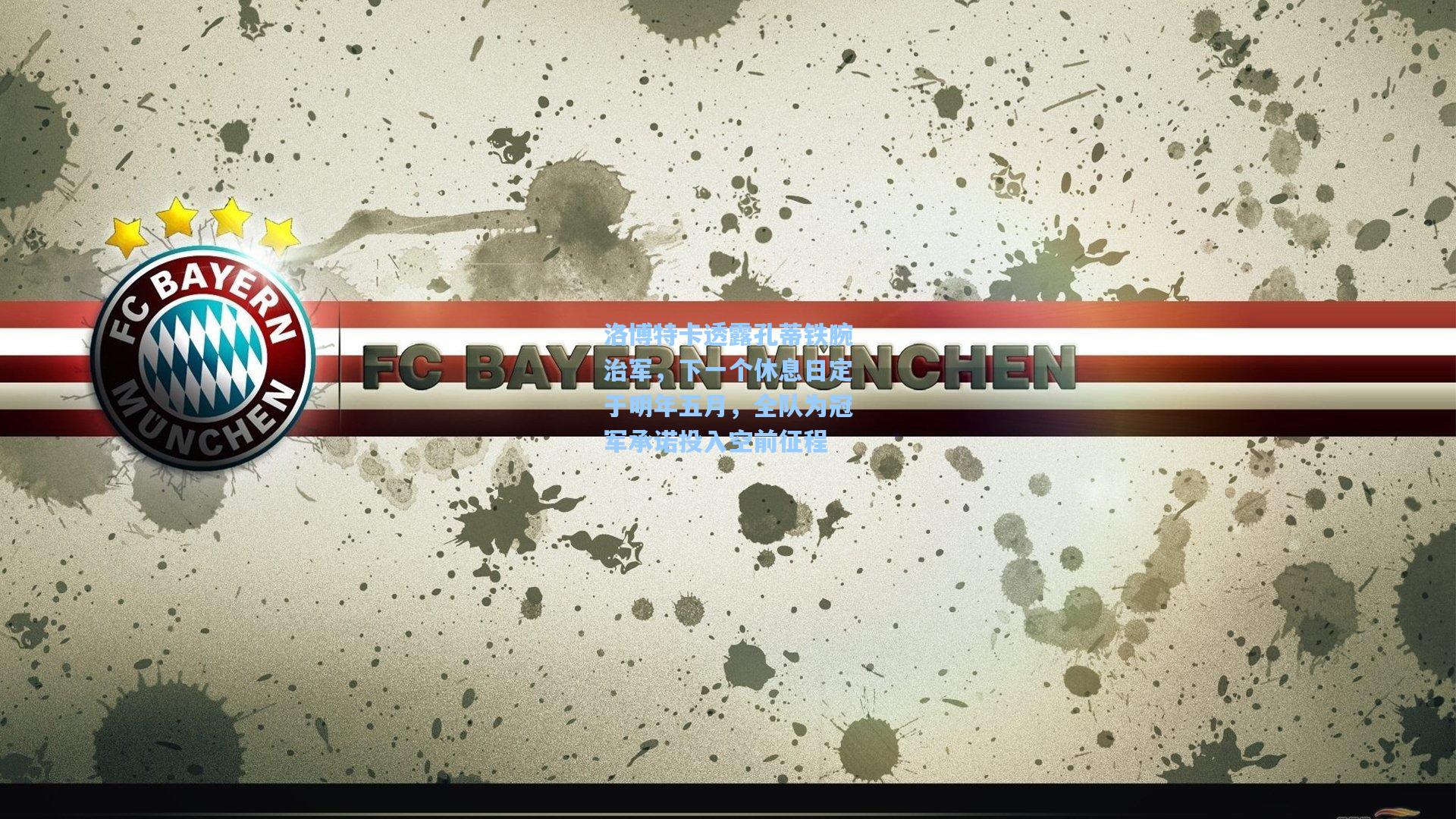 洛博特卡透露孔蒂铁腕治军，下一个休息日定于明年五月，全队为冠军承诺投入空前征程