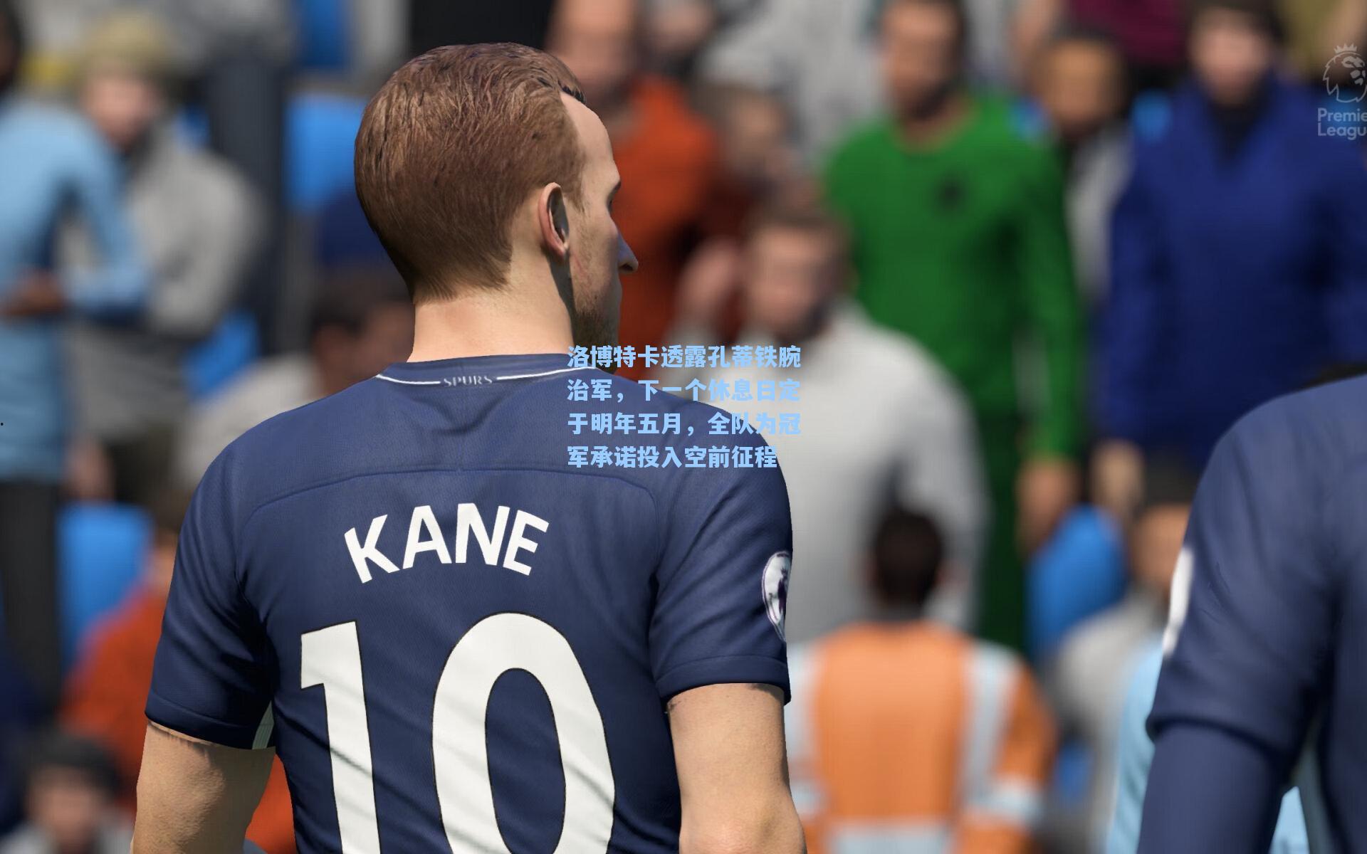 洛博特卡透露孔蒂铁腕治军，下一个休息日定于明年五月，全队为冠军承诺投入空前征程