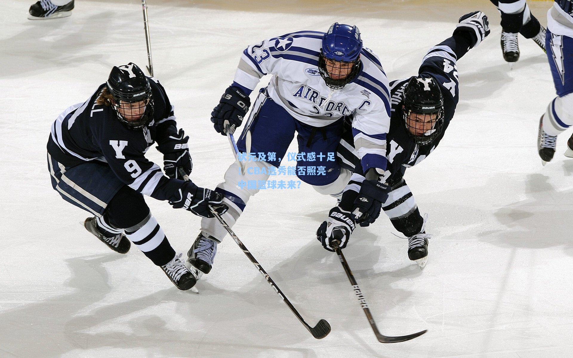 状元及第，仪式感十足！CBA选秀能否照亮中国篮球未来？