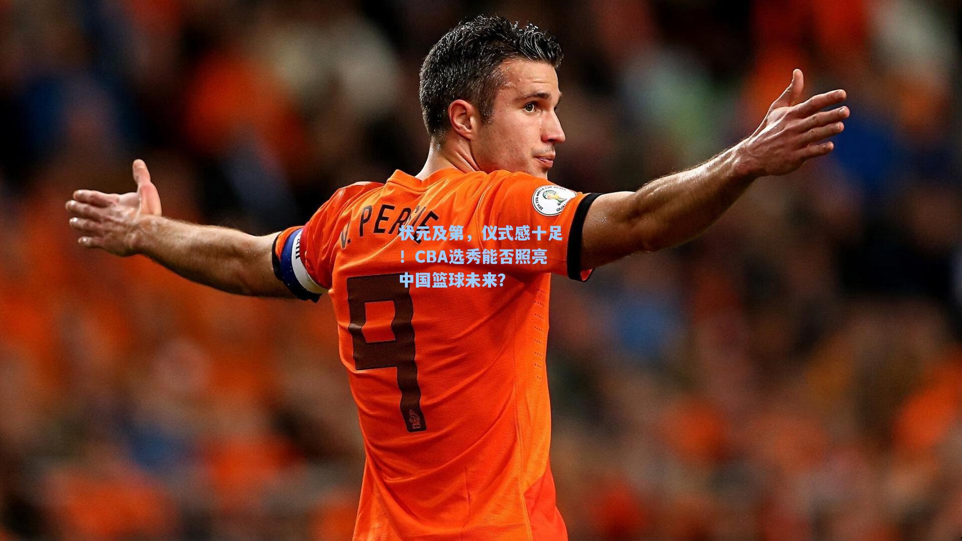 状元及第，仪式感十足！CBA选秀能否照亮中国篮球未来？