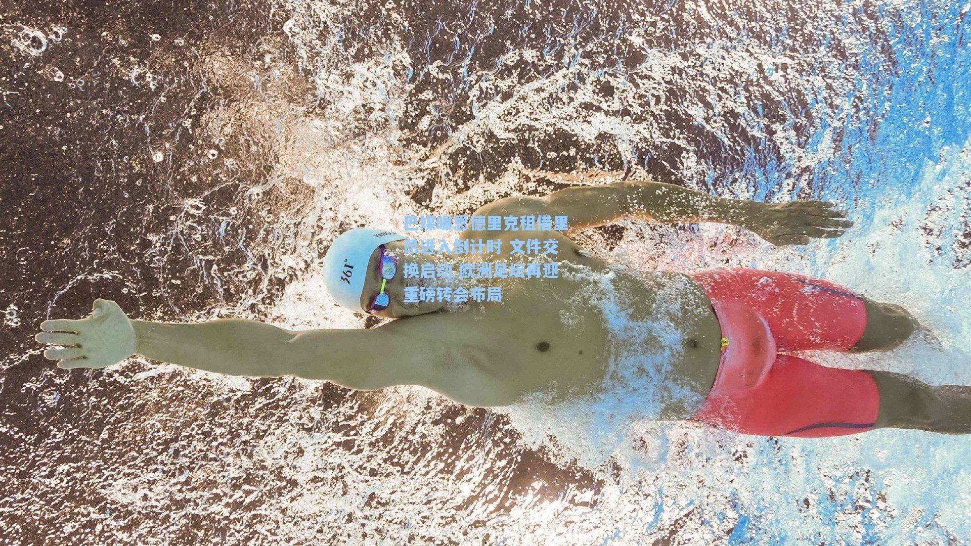 巴媒曝恩德里克租借里昂进入倒计时 文件交换启动 欧洲足坛再迎重磅转会布局