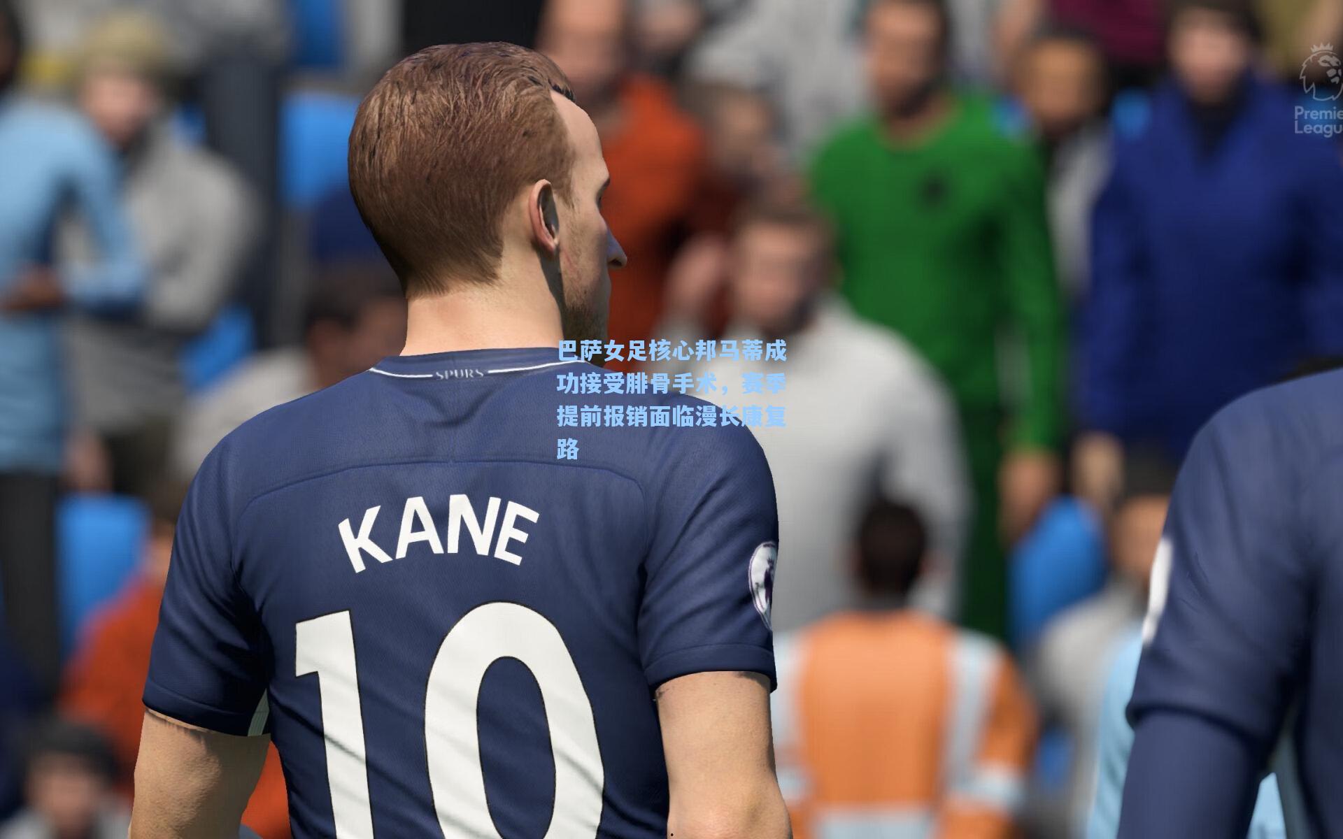 巴萨女足核心邦马蒂成功接受腓骨手术，赛季提前报销面临漫长康复路