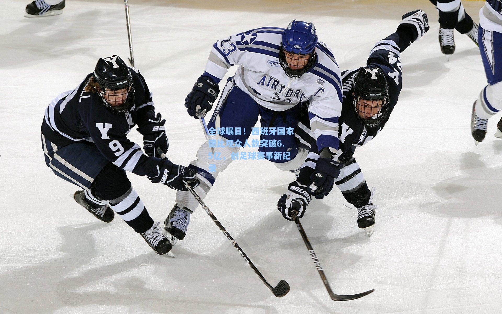 全球瞩目！西班牙国家德比观众人数突破6.5亿，创足球赛事新纪录