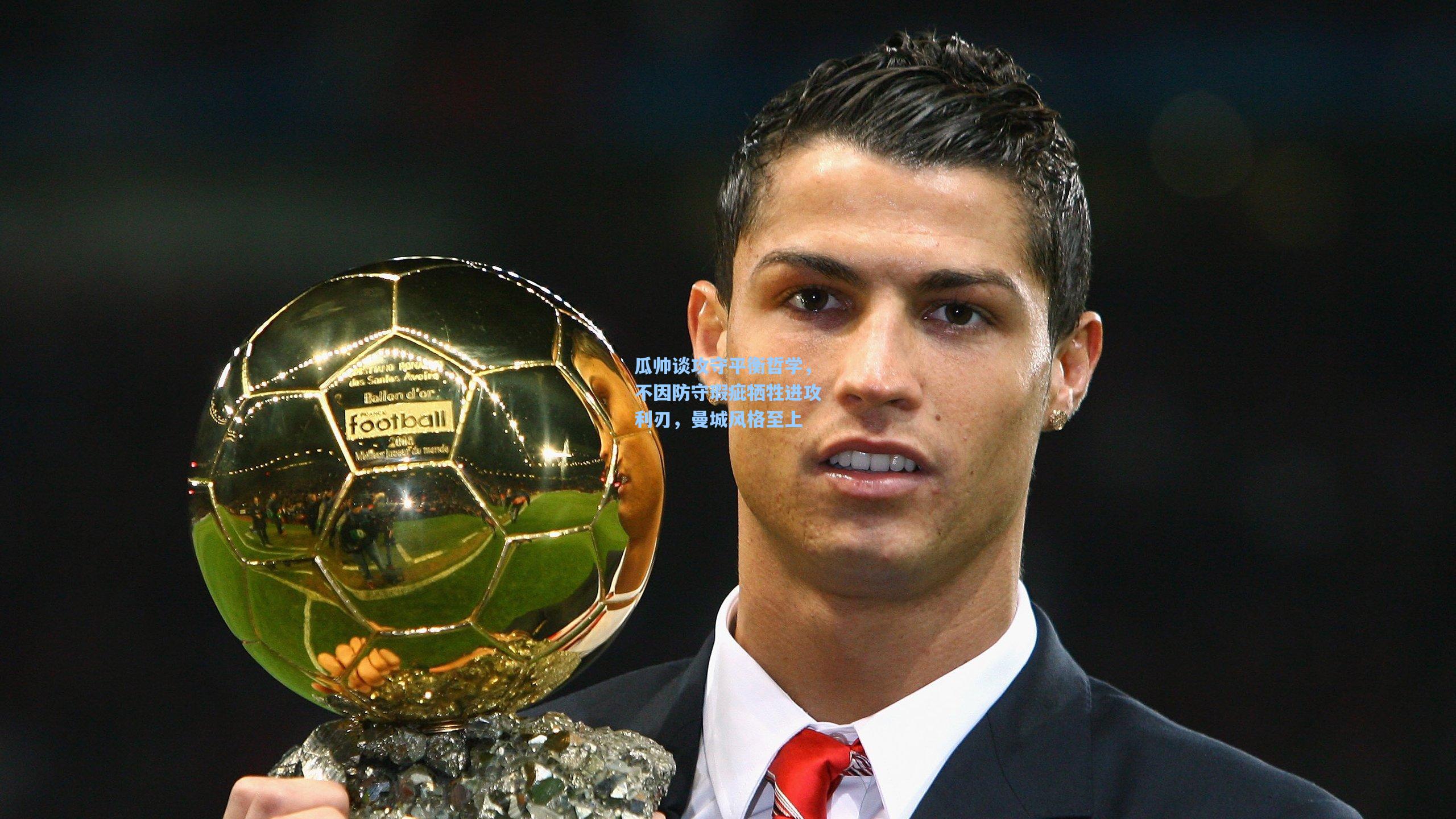 瓜帅谈攻守平衡哲学，不因防守瑕疵牺牲进攻利刃，曼城风格至上