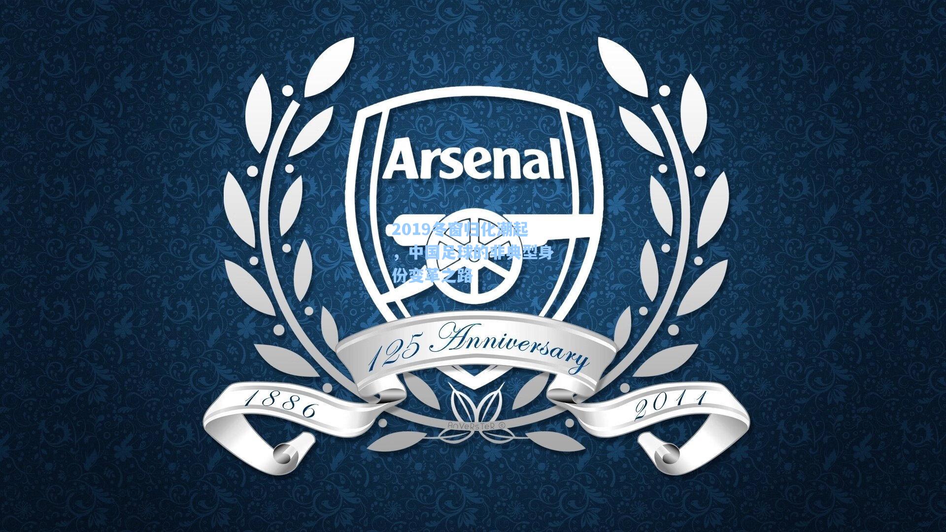 2019冬窗归化潮起，中国足球的非典型身份变革之路