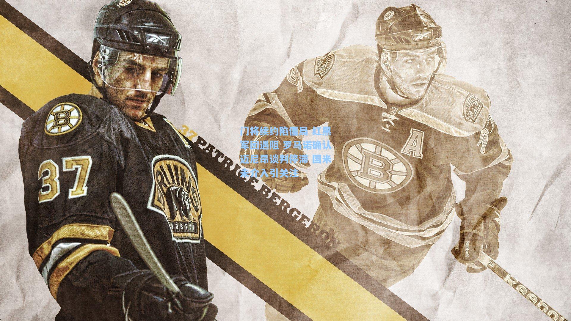 门将续约陷僵局 红黑军团遇阻 罗马诺确认迈尼昂谈判停滞 国米未介入引关注