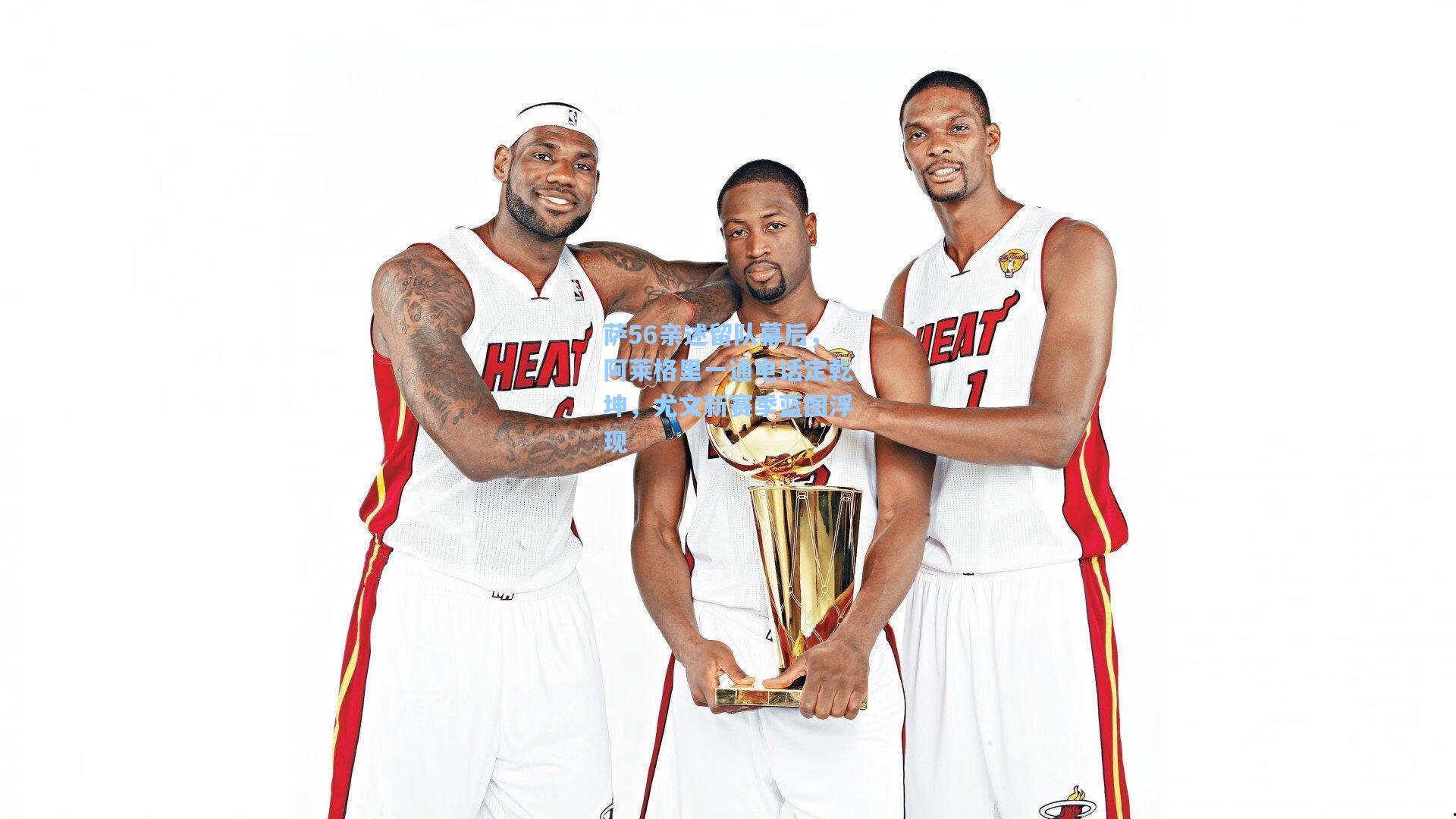 萨56亲述留队幕后，阿莱格里一通电话定乾坤，尤文新赛季蓝图浮现