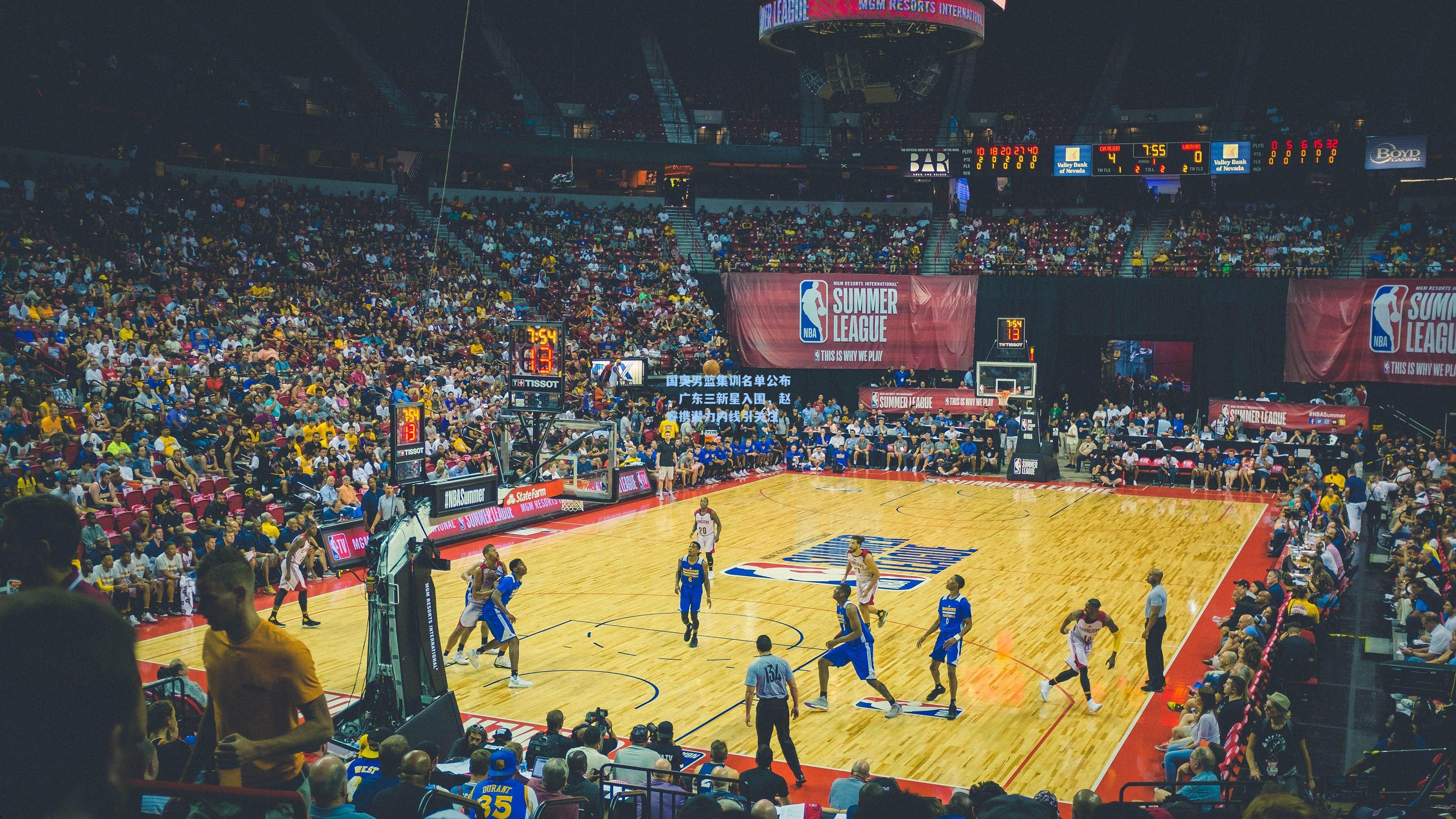 国奥男篮集训名单公布，广东三新星入围，赵睿携潜力内线引关注