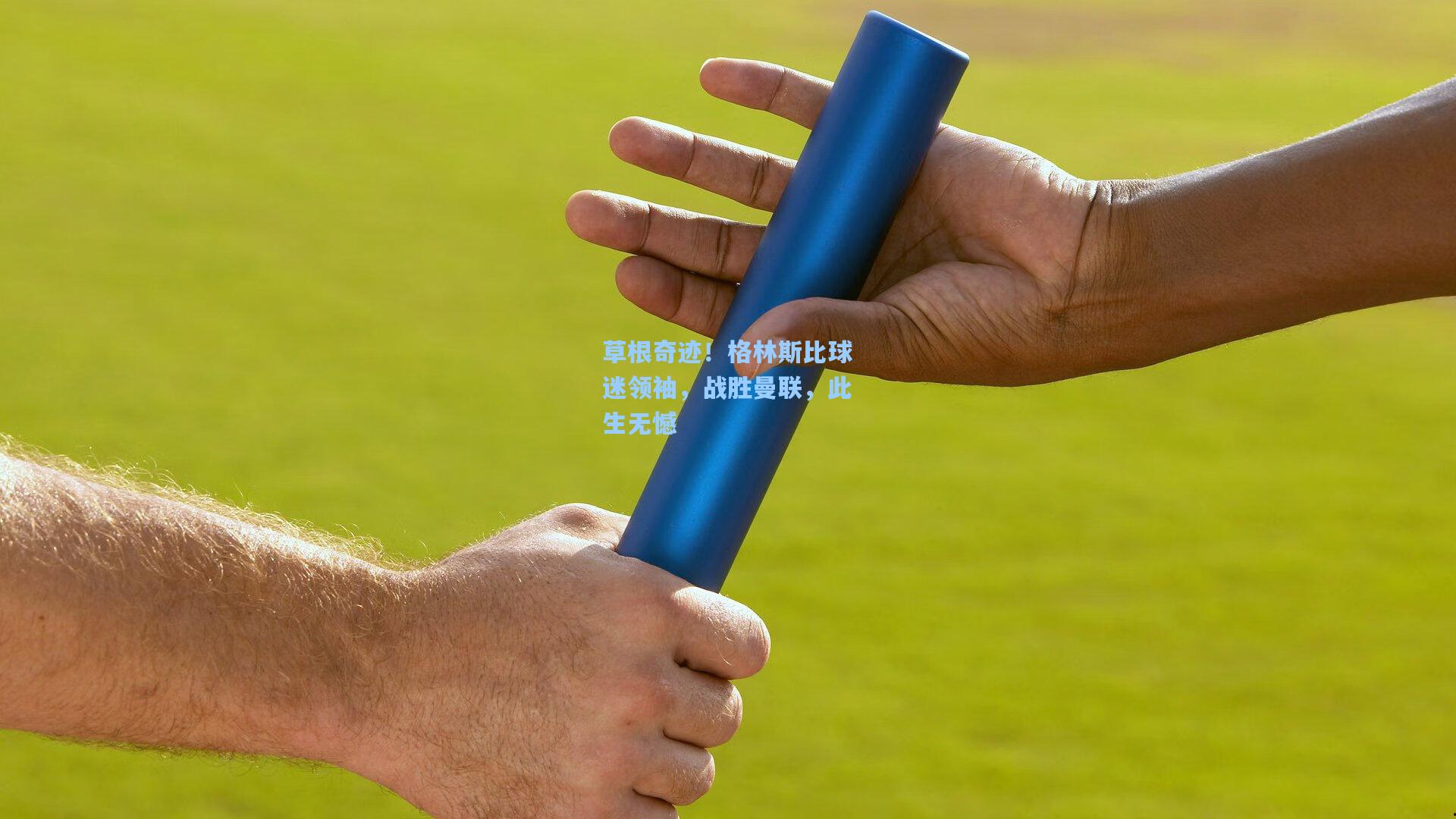 草根奇迹！格林斯比球迷领袖，战胜曼联，此生无憾