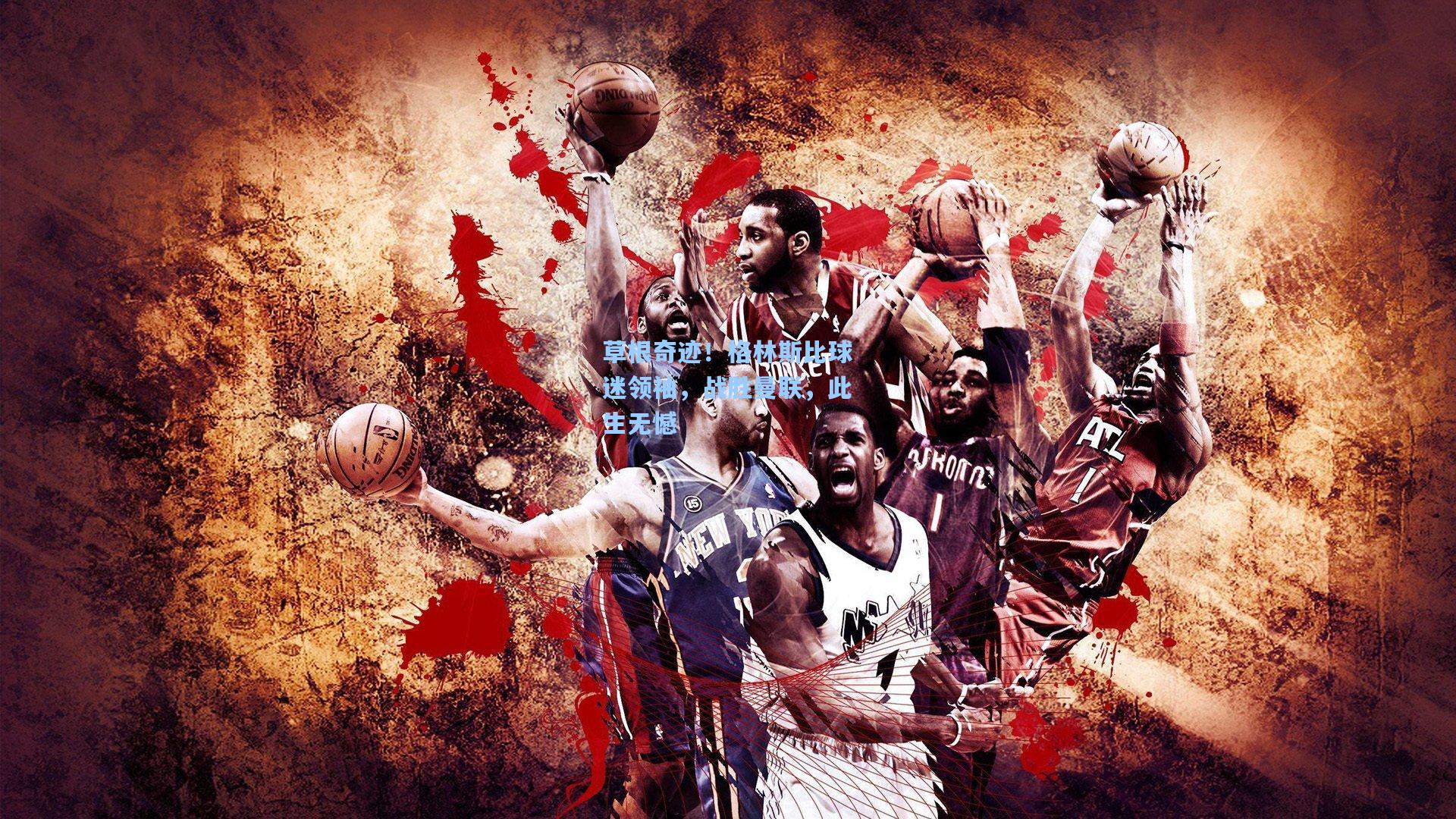 草根奇迹！格林斯比球迷领袖，战胜曼联，此生无憾