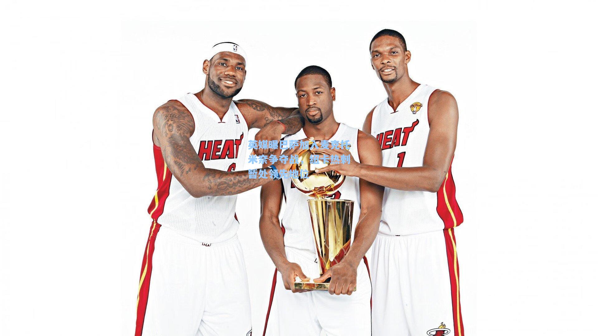 英媒曝巴萨加入麦克托米奈争夺战，纽卡热刺暂处领先地位