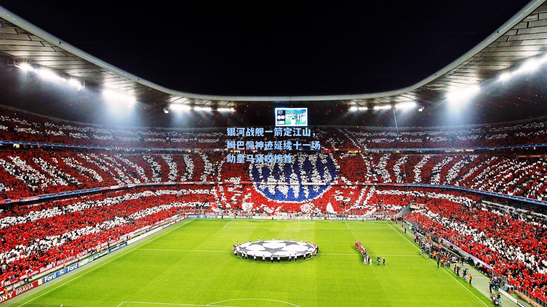 银河战舰一箭定江山，姆巴佩神迹延续十一场助皇马紧咬榜首