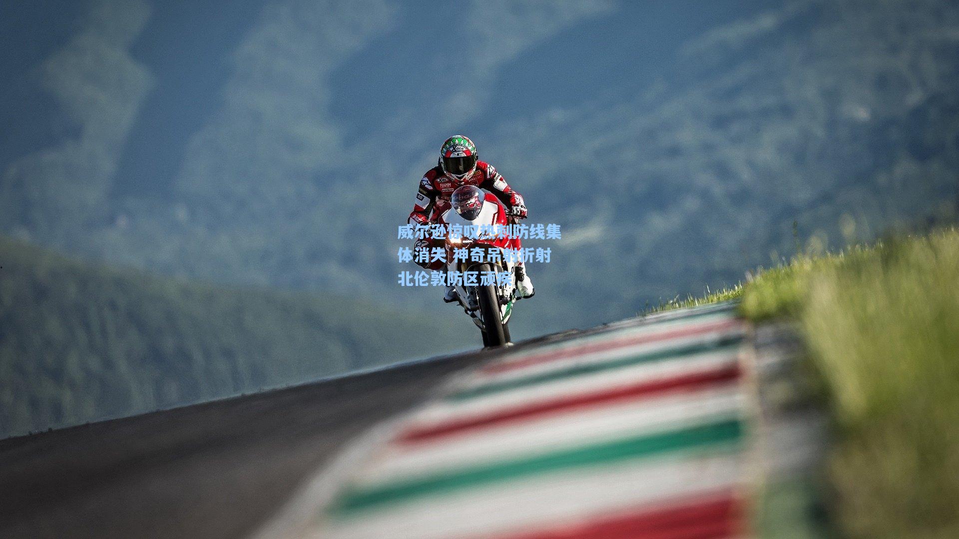 威尔逊惊叹热刺防线集体消失 神奇吊射折射北伦敦防区顽疾